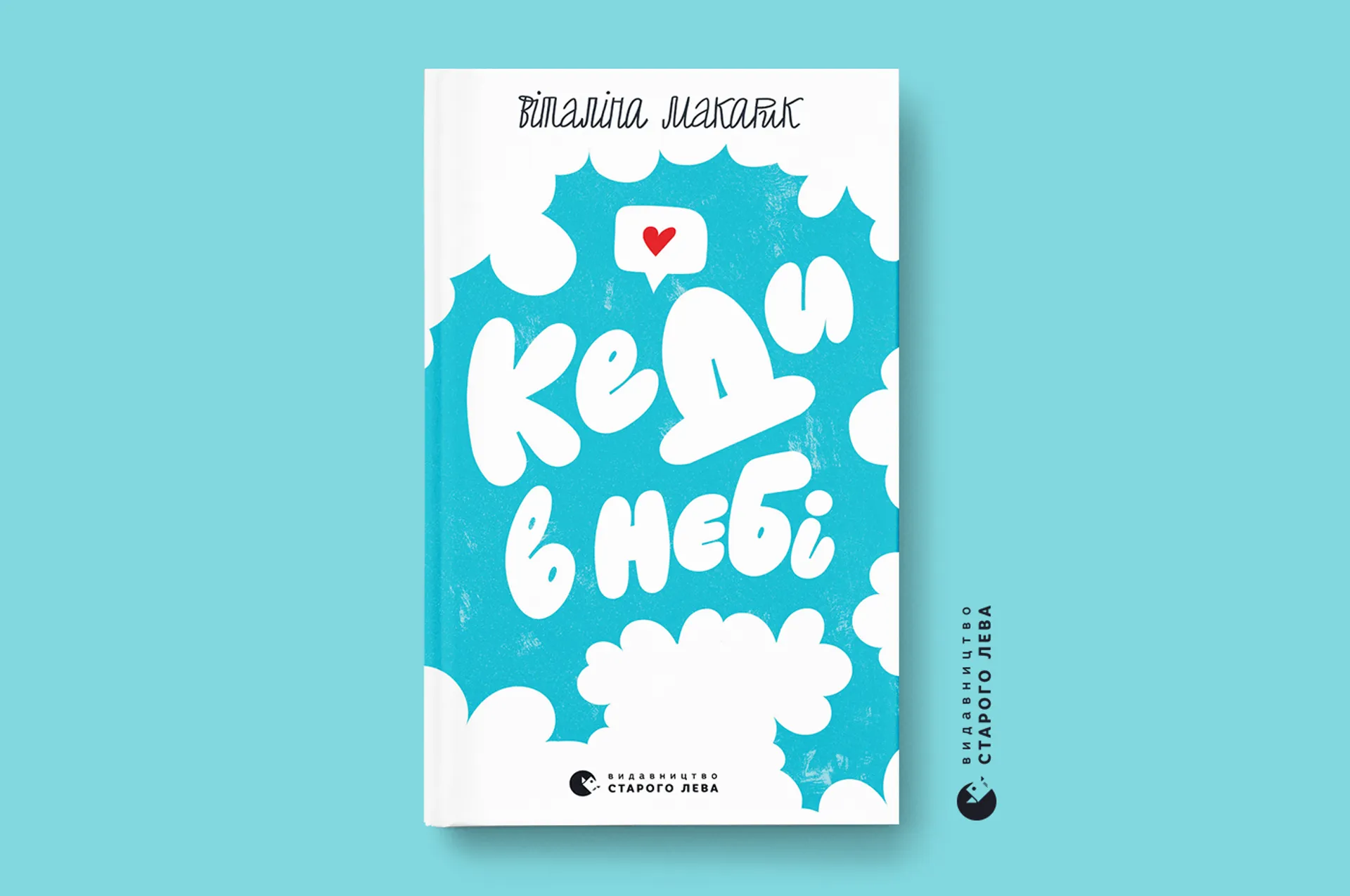Ще буде щастя:  рецензія на нову книгу Віталіни Макарик «Кеди в небі»