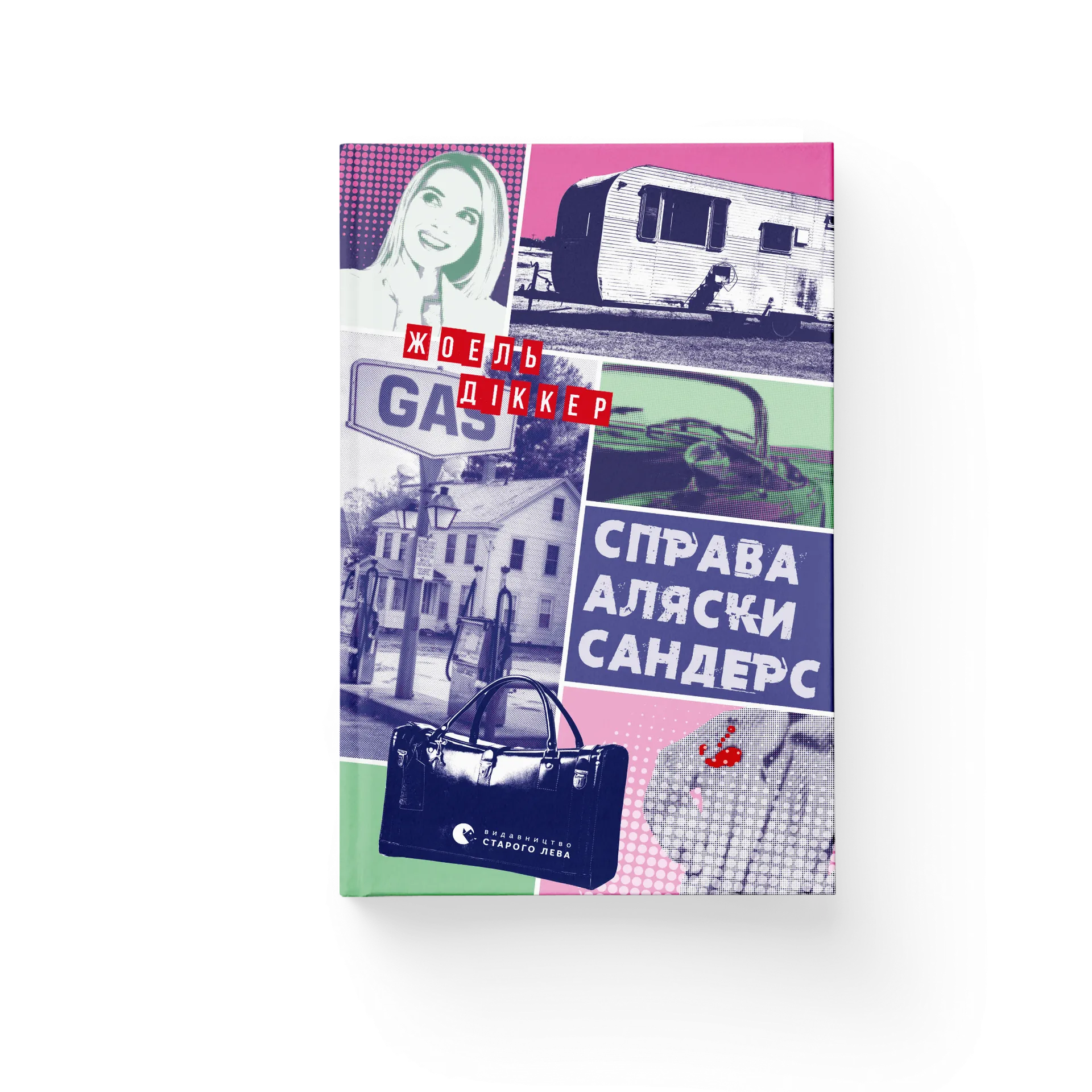 Справа Аляски Сандерс