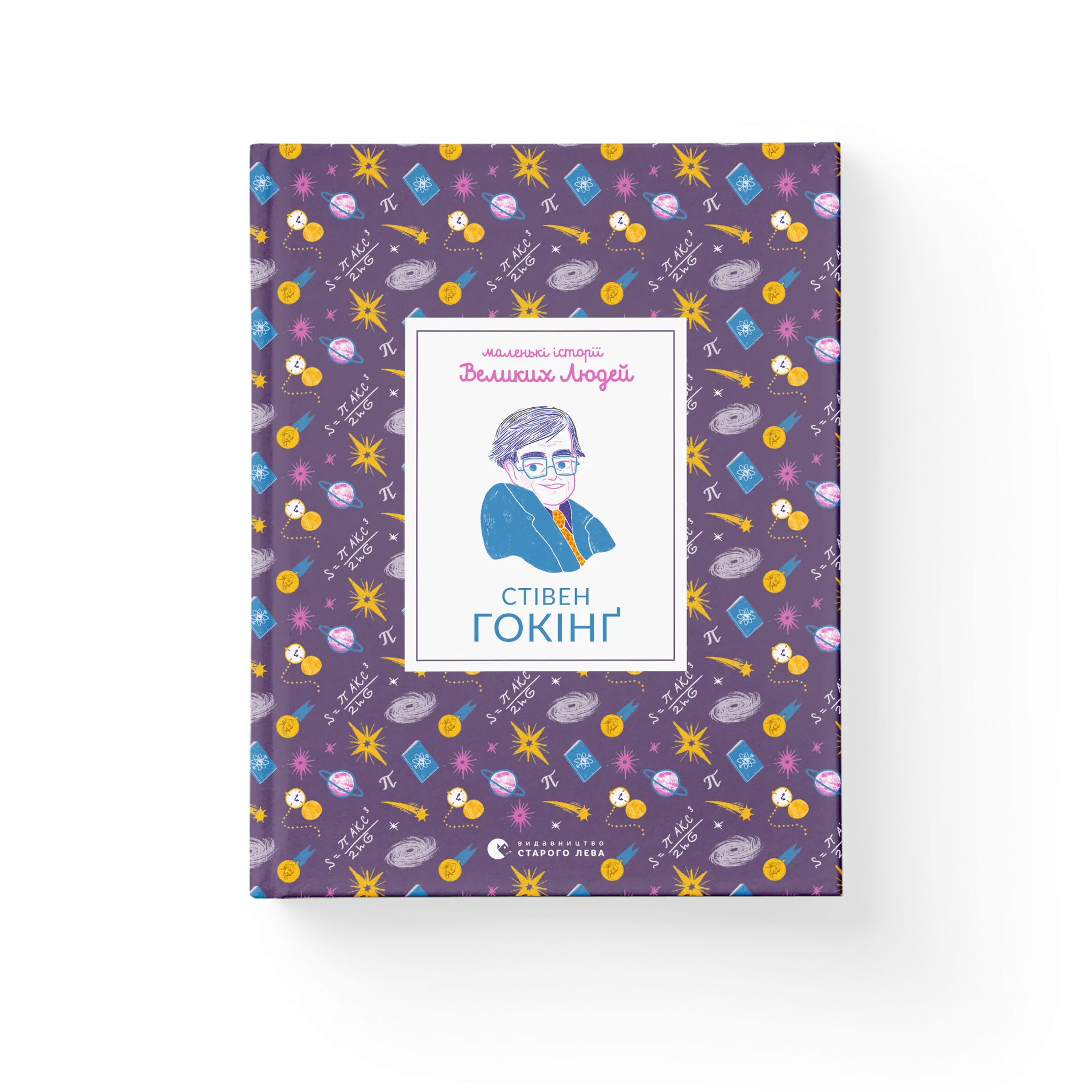 Маленькі історії Великих Людей «Стівен Гокінґ»