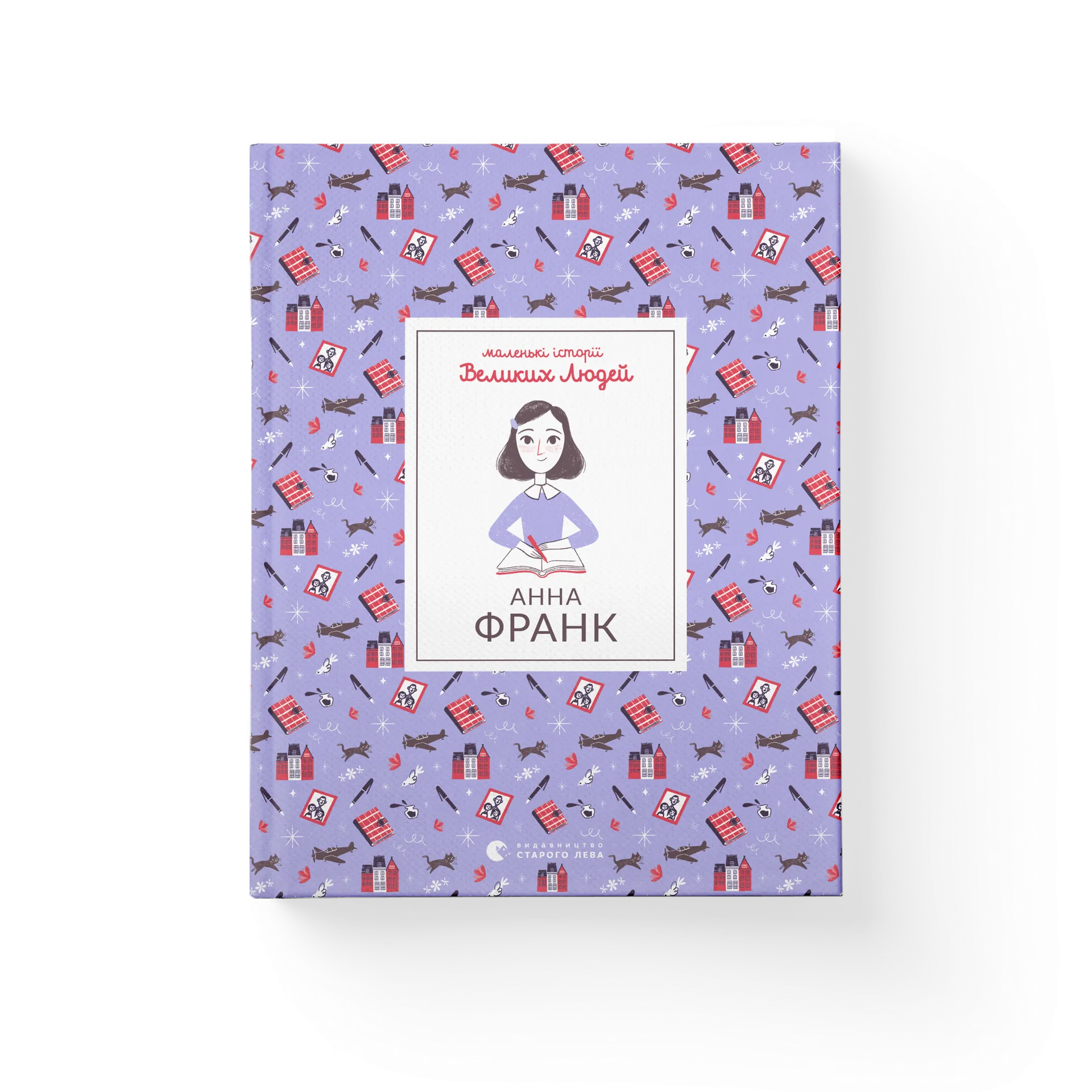 Маленькі історії Великих Людей «Анна Франк»