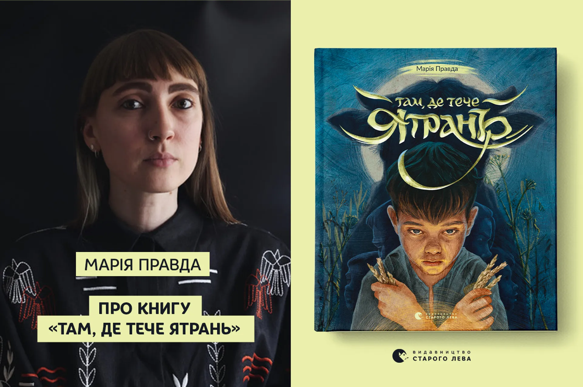 «Вірю, що ця книжка також може стати приводом дослідити історію власної родини» Марія Правда про книгу «Там, де тече Ятрань»