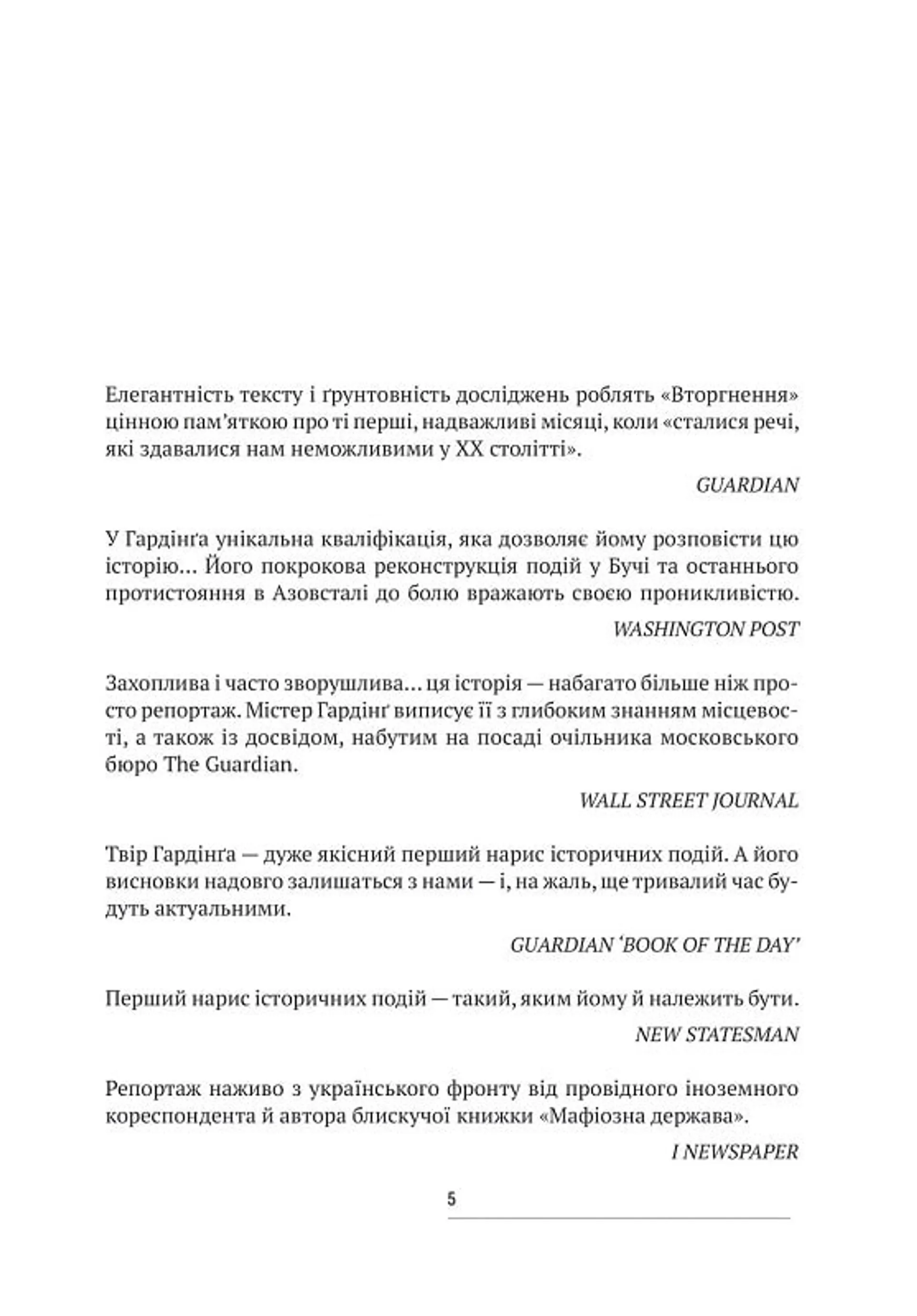 Вторгнення. За лаштунками кривавої війни росії та боротьби України за виживання