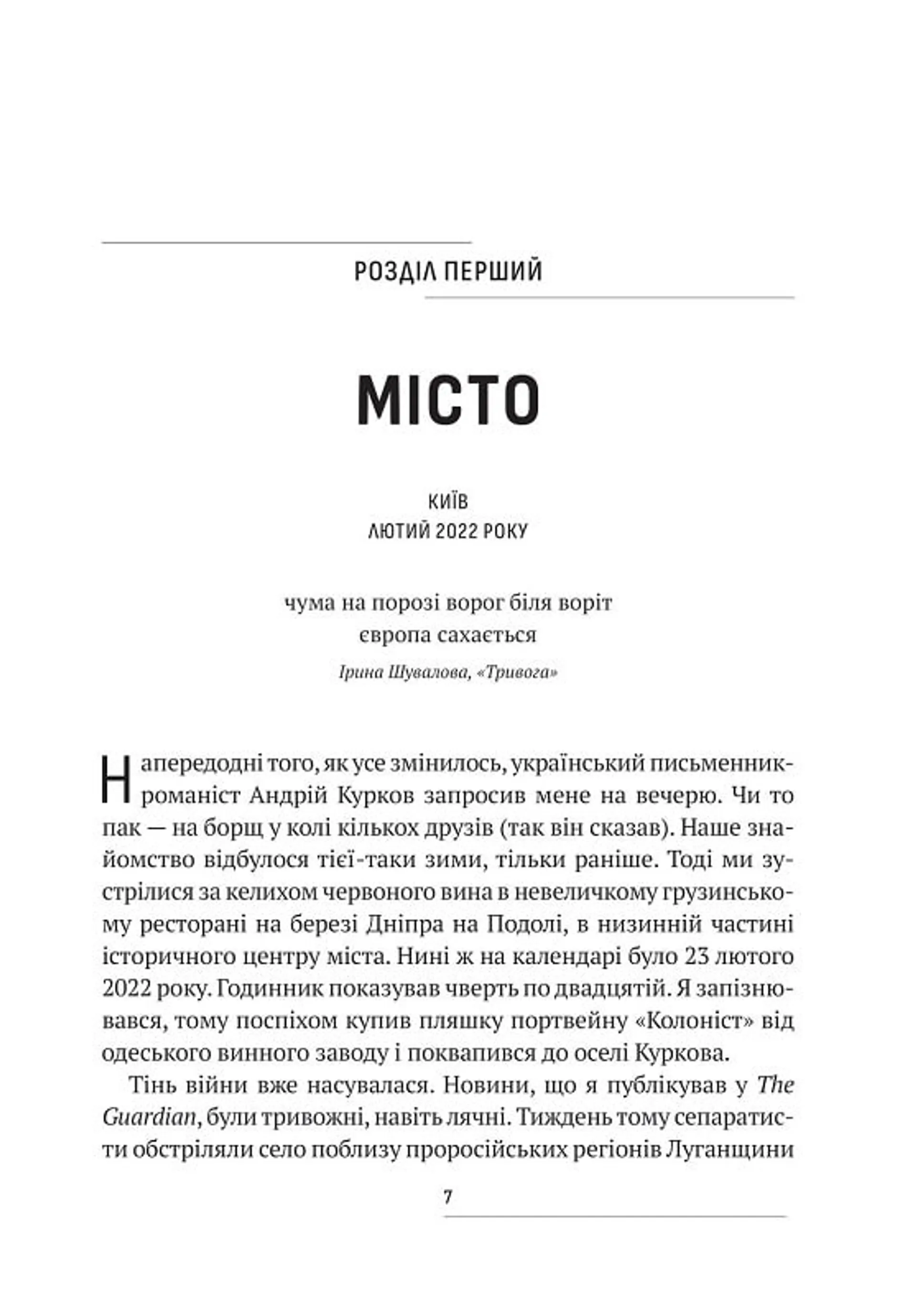 Вторгнення. За лаштунками кривавої війни росії та боротьби України за виживання