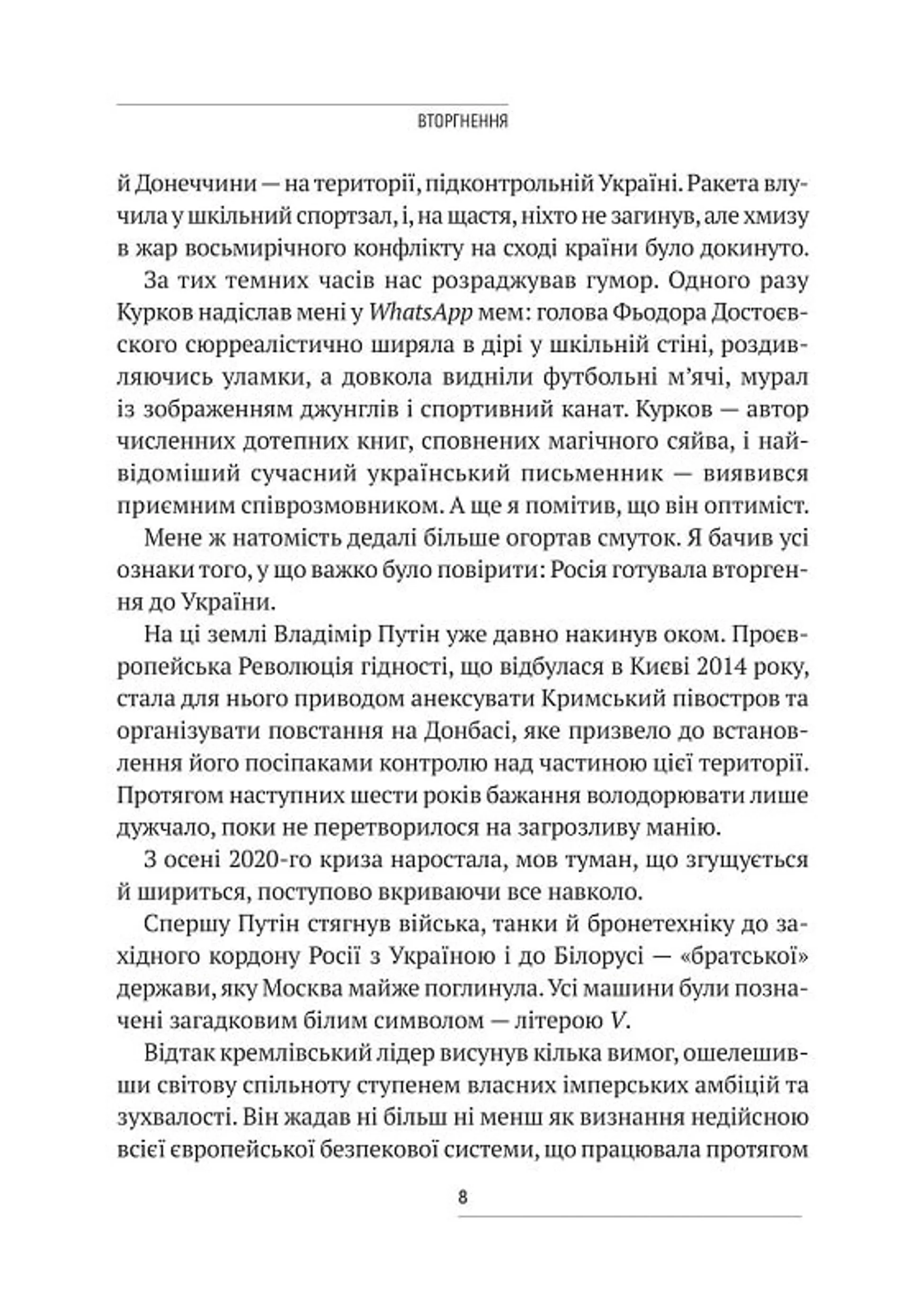 Вторгнення. За лаштунками кривавої війни росії та боротьби України за виживання