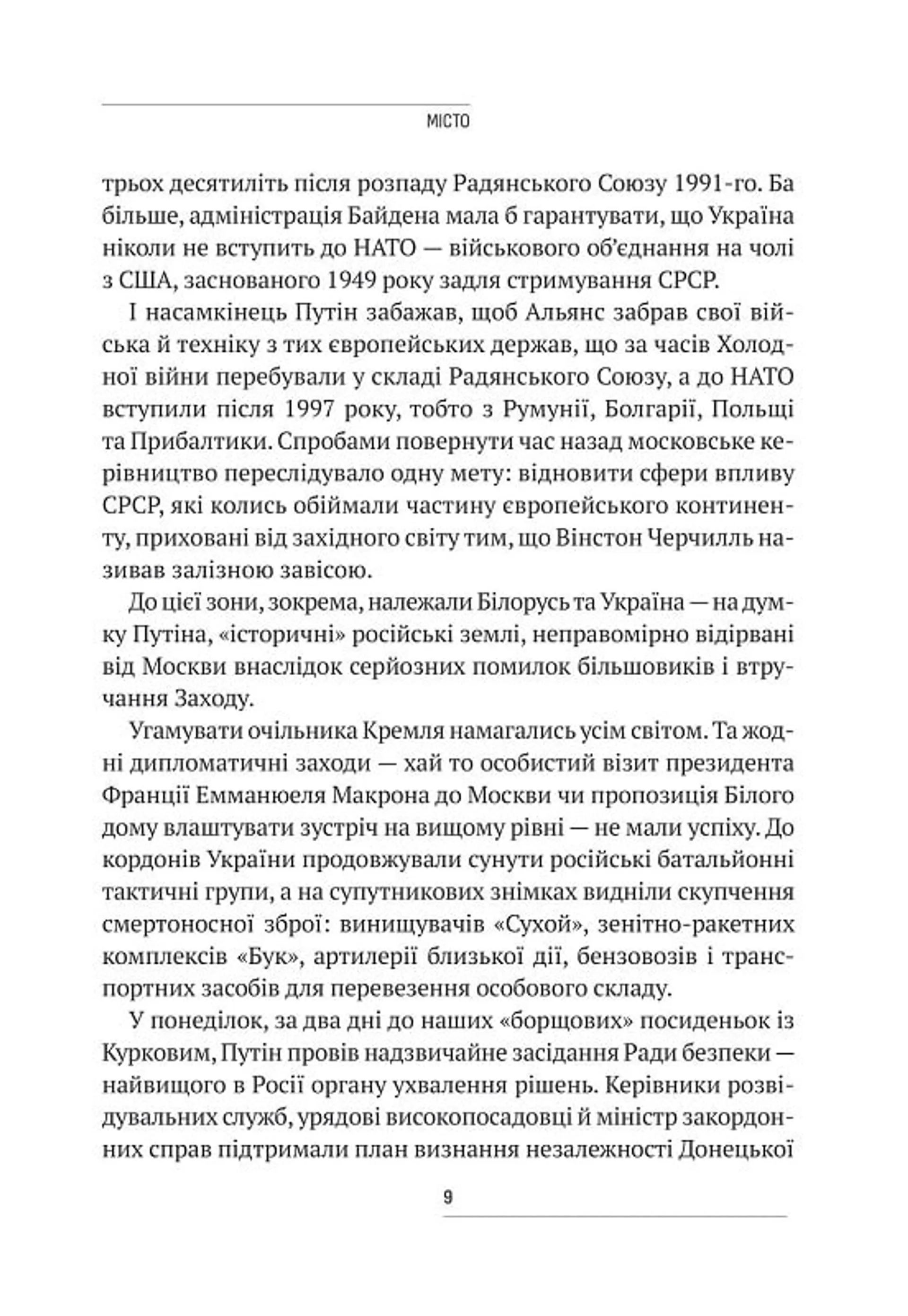 Вторгнення. За лаштунками кривавої війни росії та боротьби України за виживання