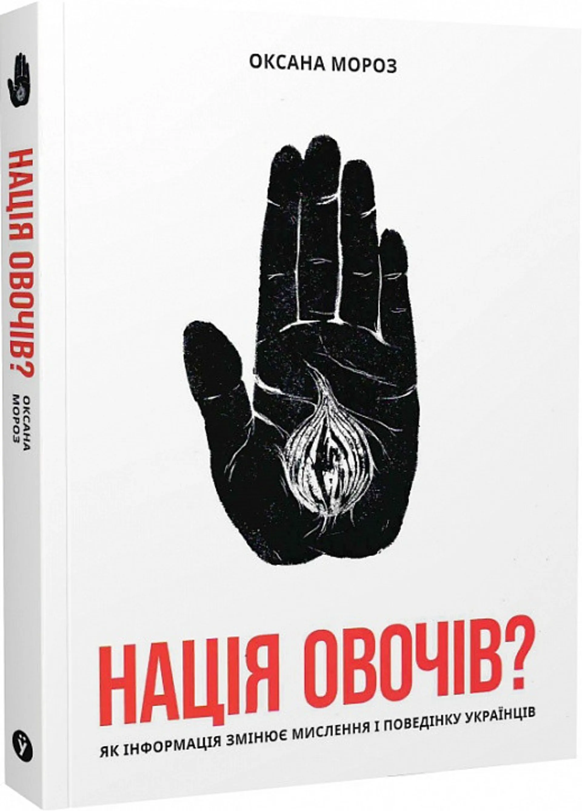 Нація овочів? Як інформація змінює мислення і поведінку українців. Оксана Мороз
