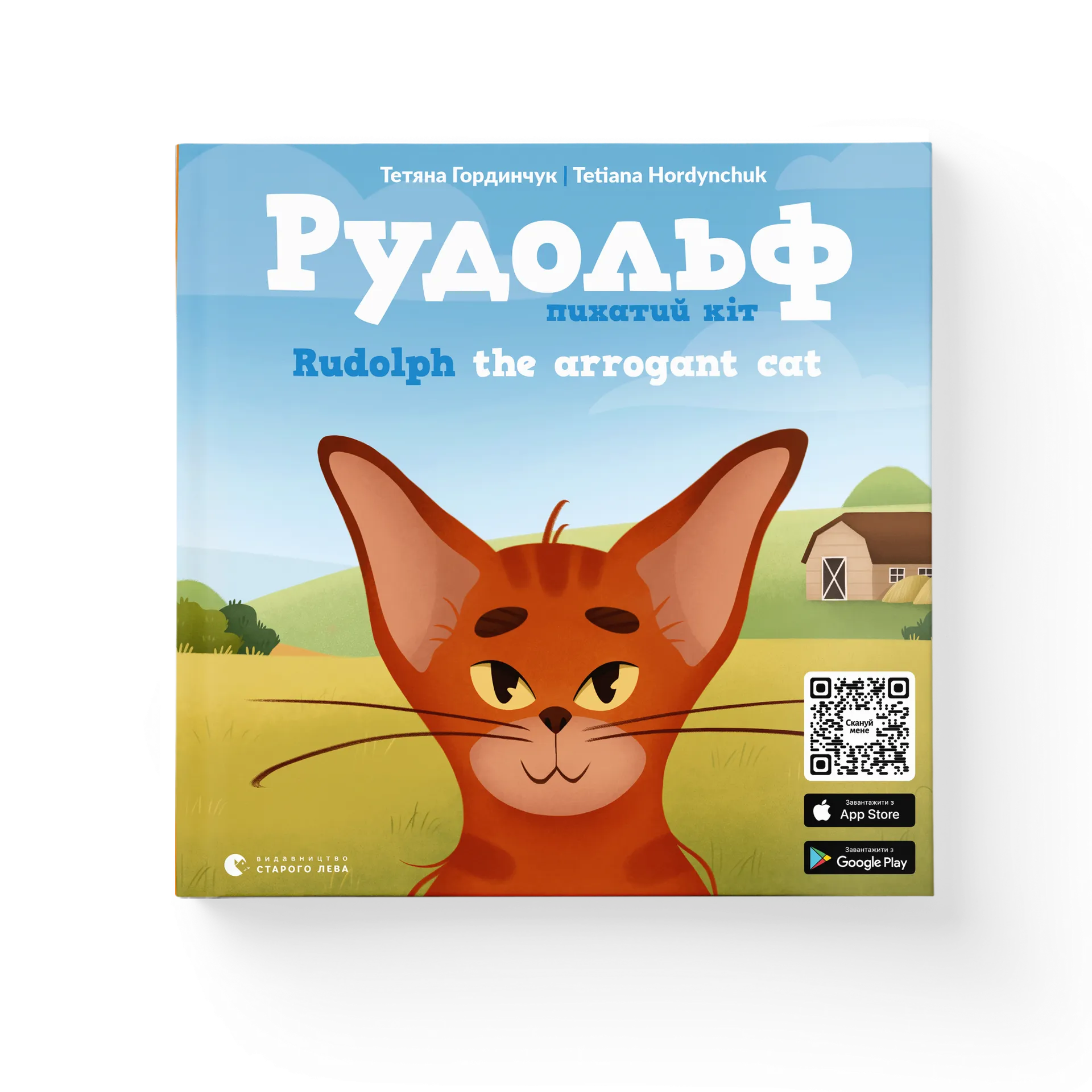 Рудольф. Пихатий кіт