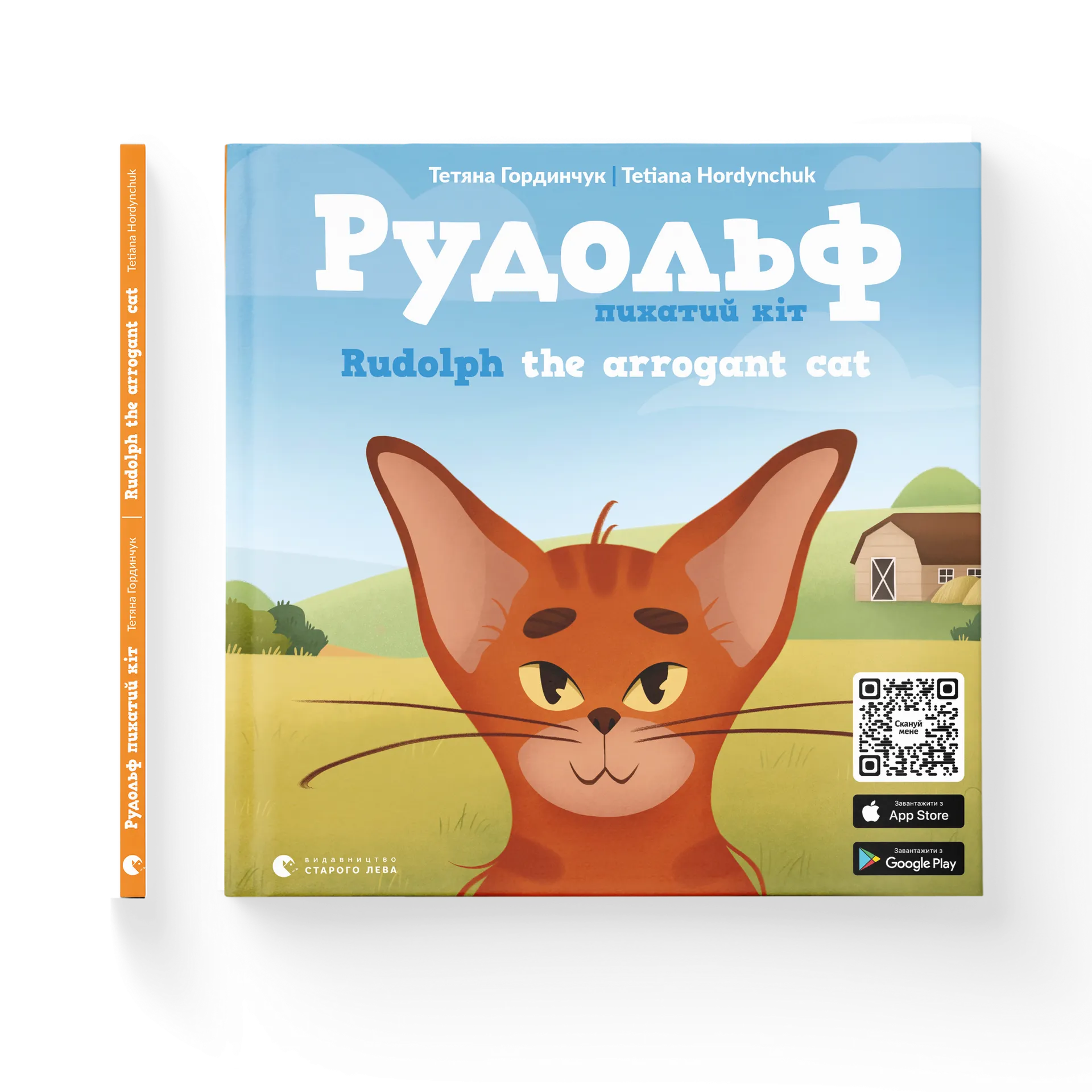 Рудольф. Пихатий кіт