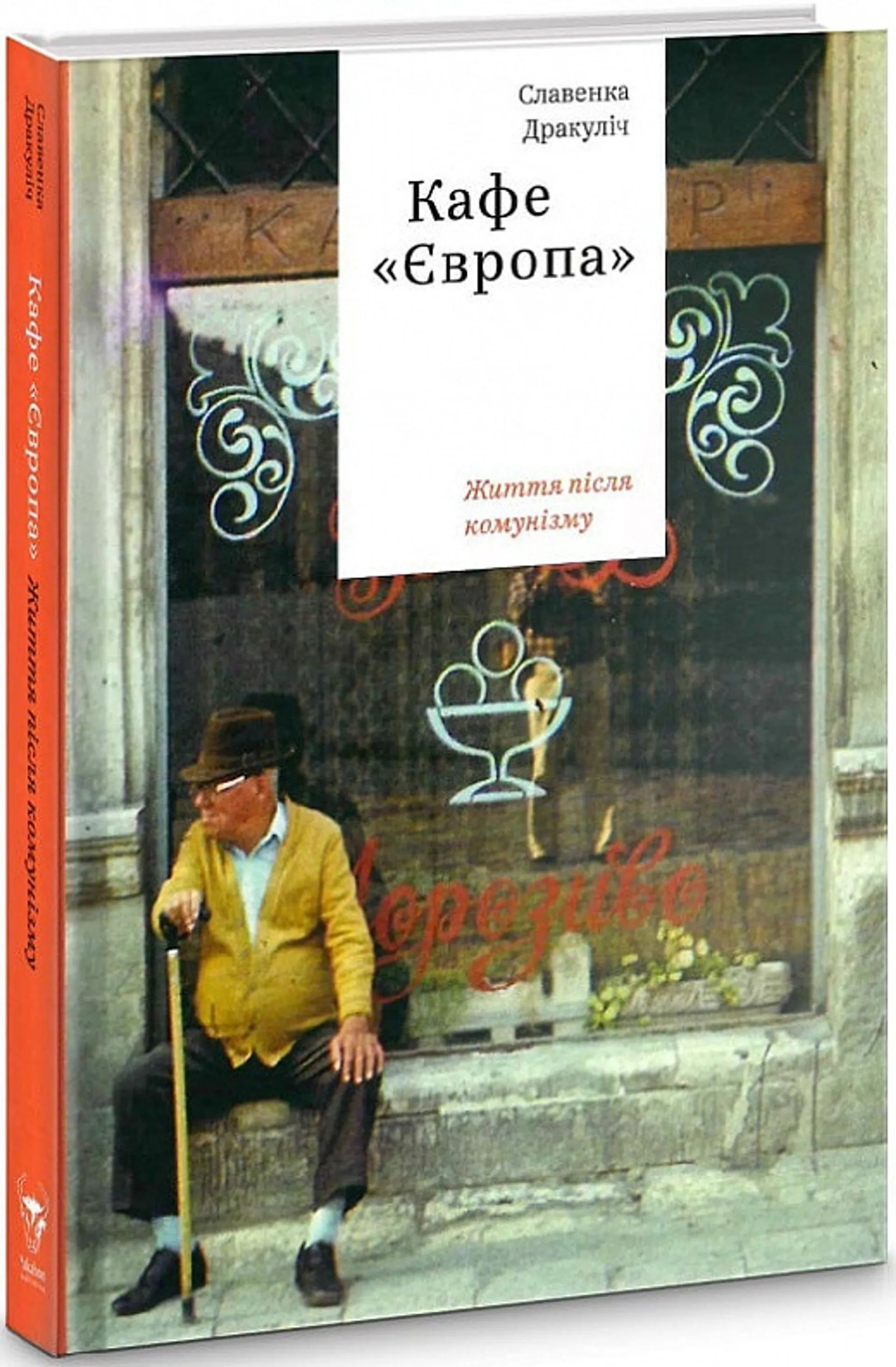 Кафе "Європа". Життя після комунізму