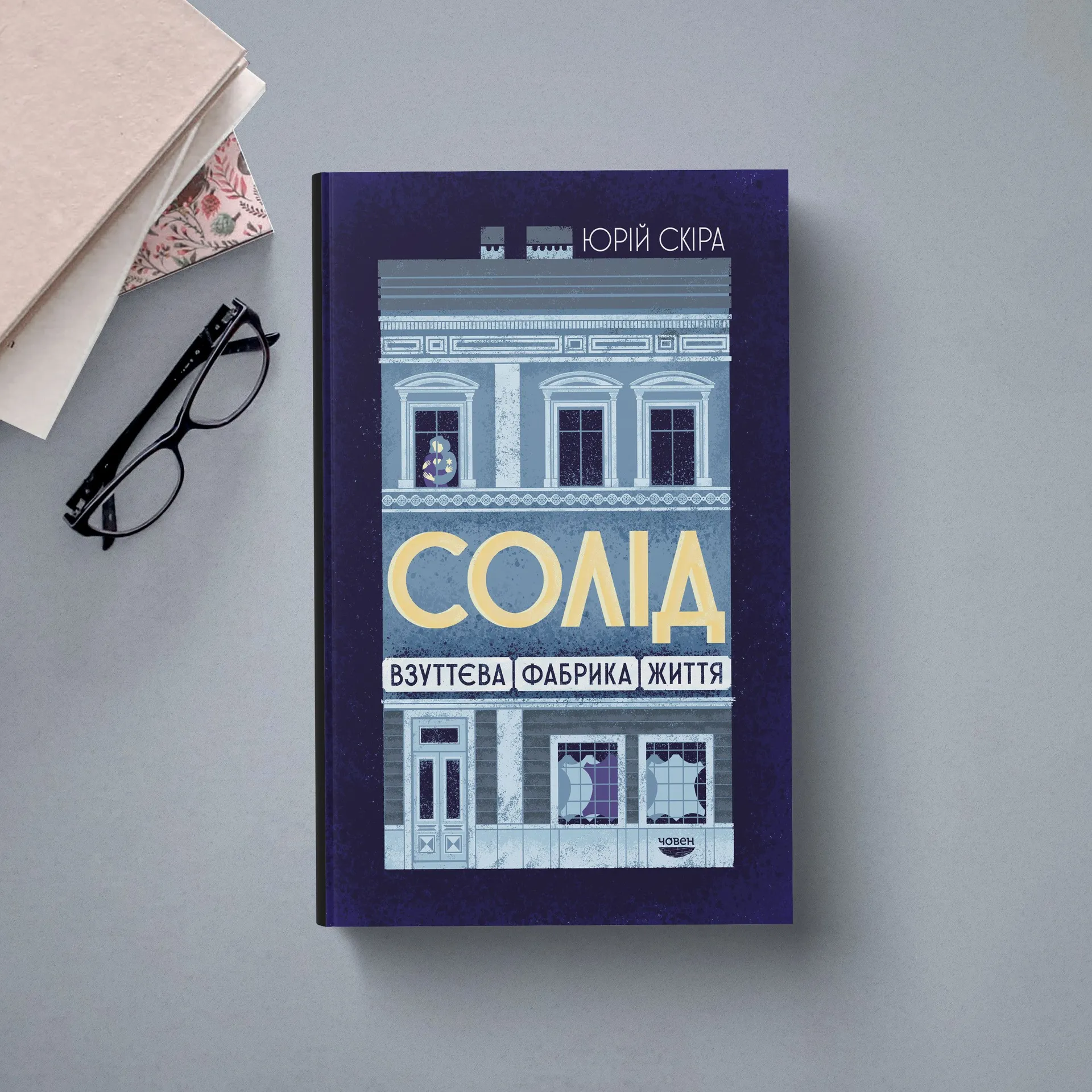 Солід. Взуттєва фабрика життя