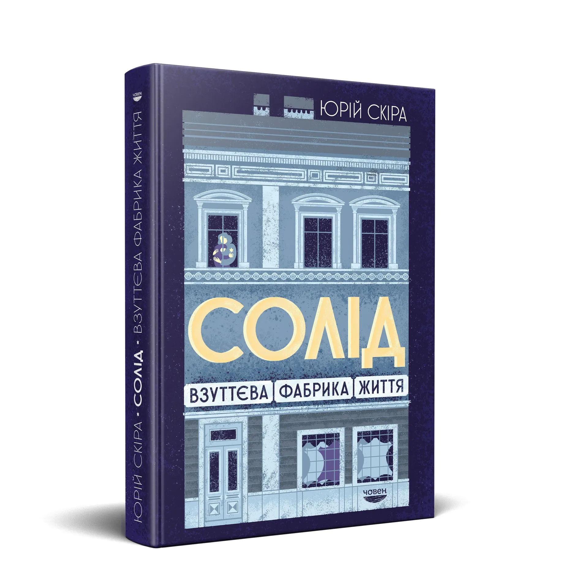 Солід. Взуттєва фабрика життя