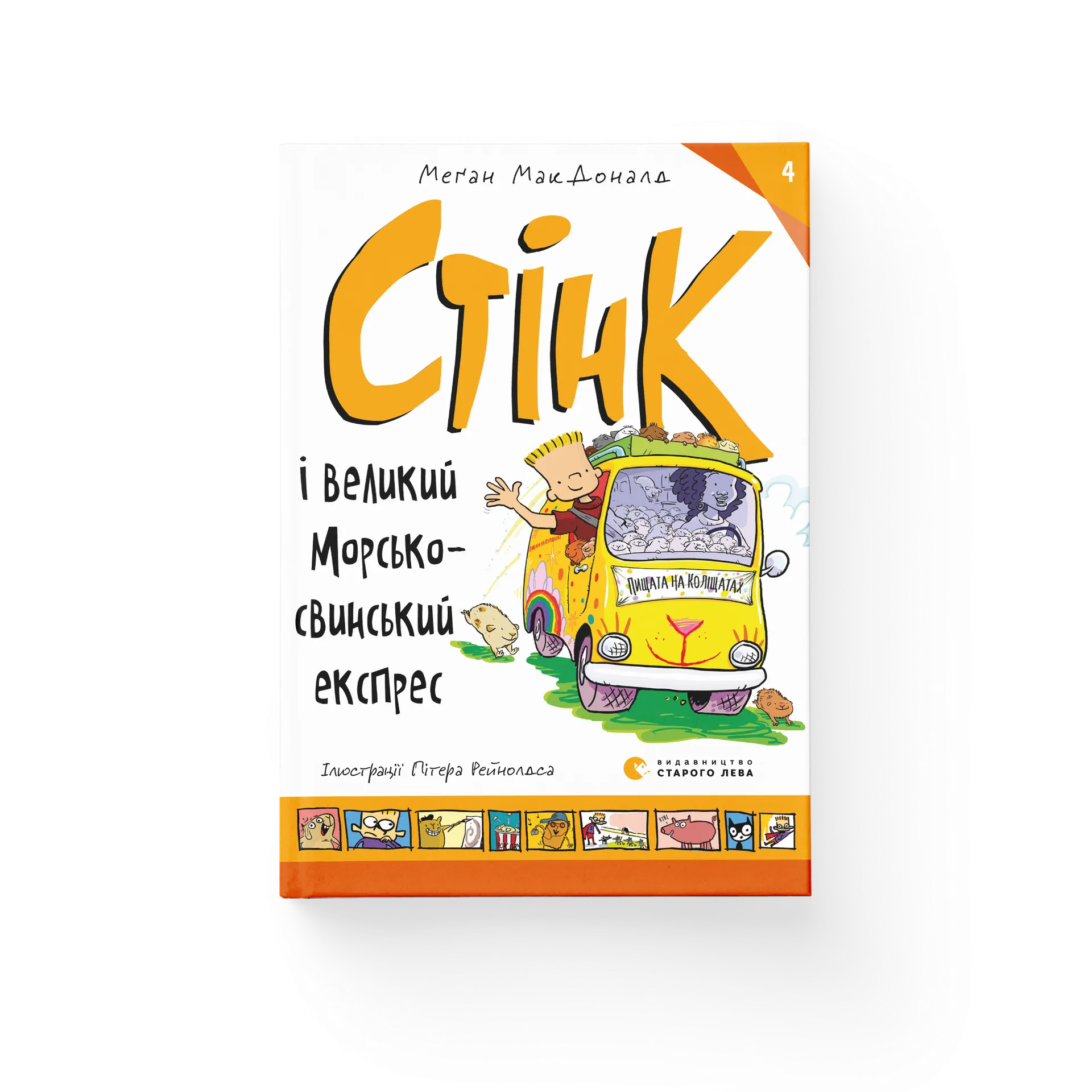 Стінк і великий морськосвинський експрес. Книга 4