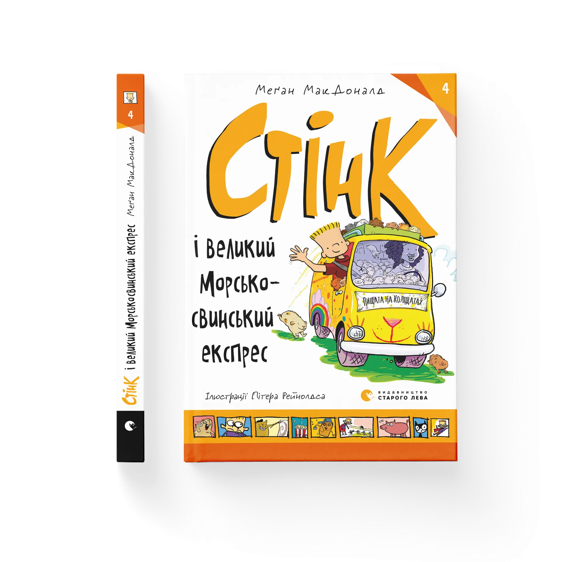 Стінк і великий морськосвинський експрес. Книга 4