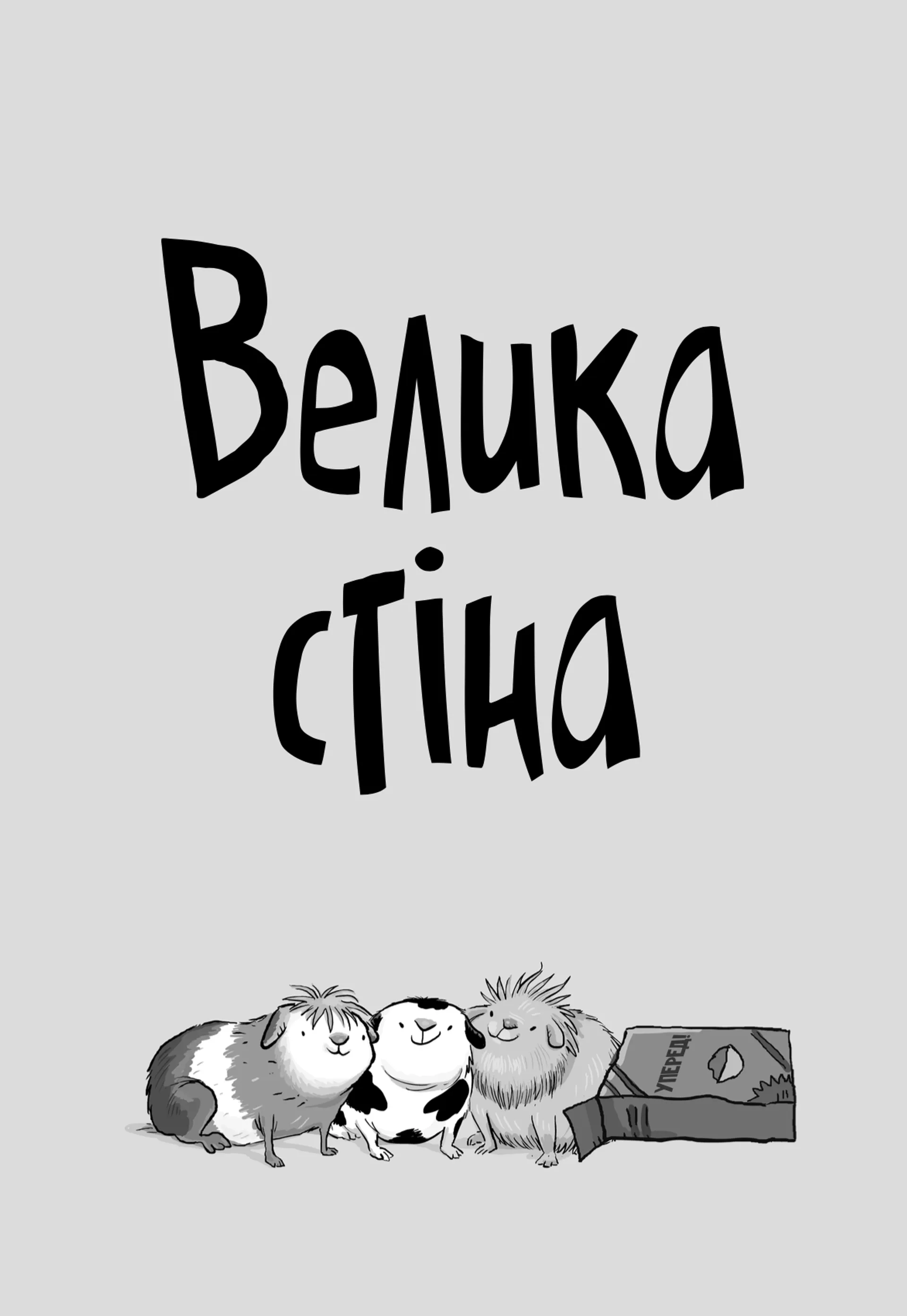 Стінк і великий морськосвинський експрес. Книга 4