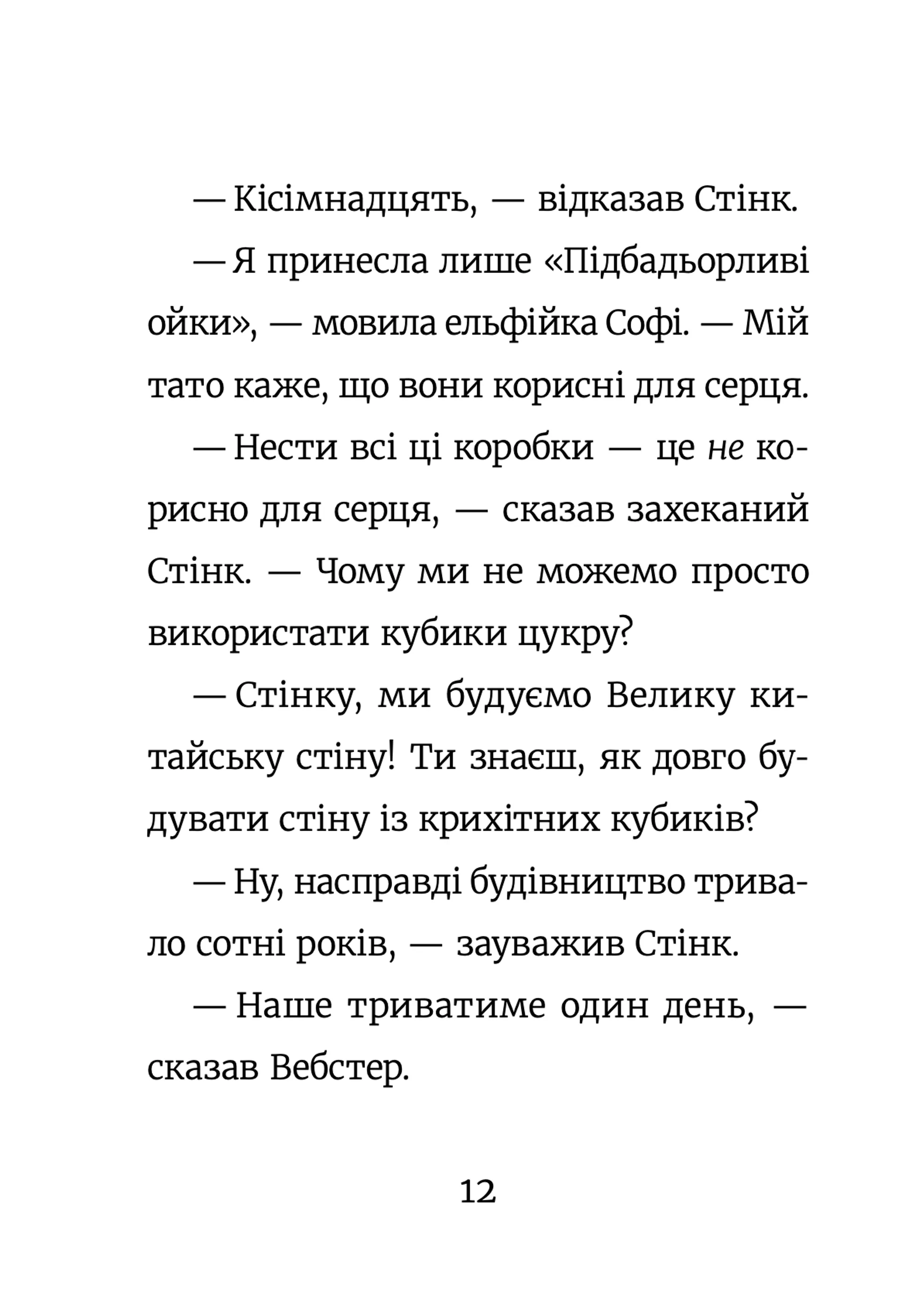 Стінк і великий морськосвинський експрес. Книга 4