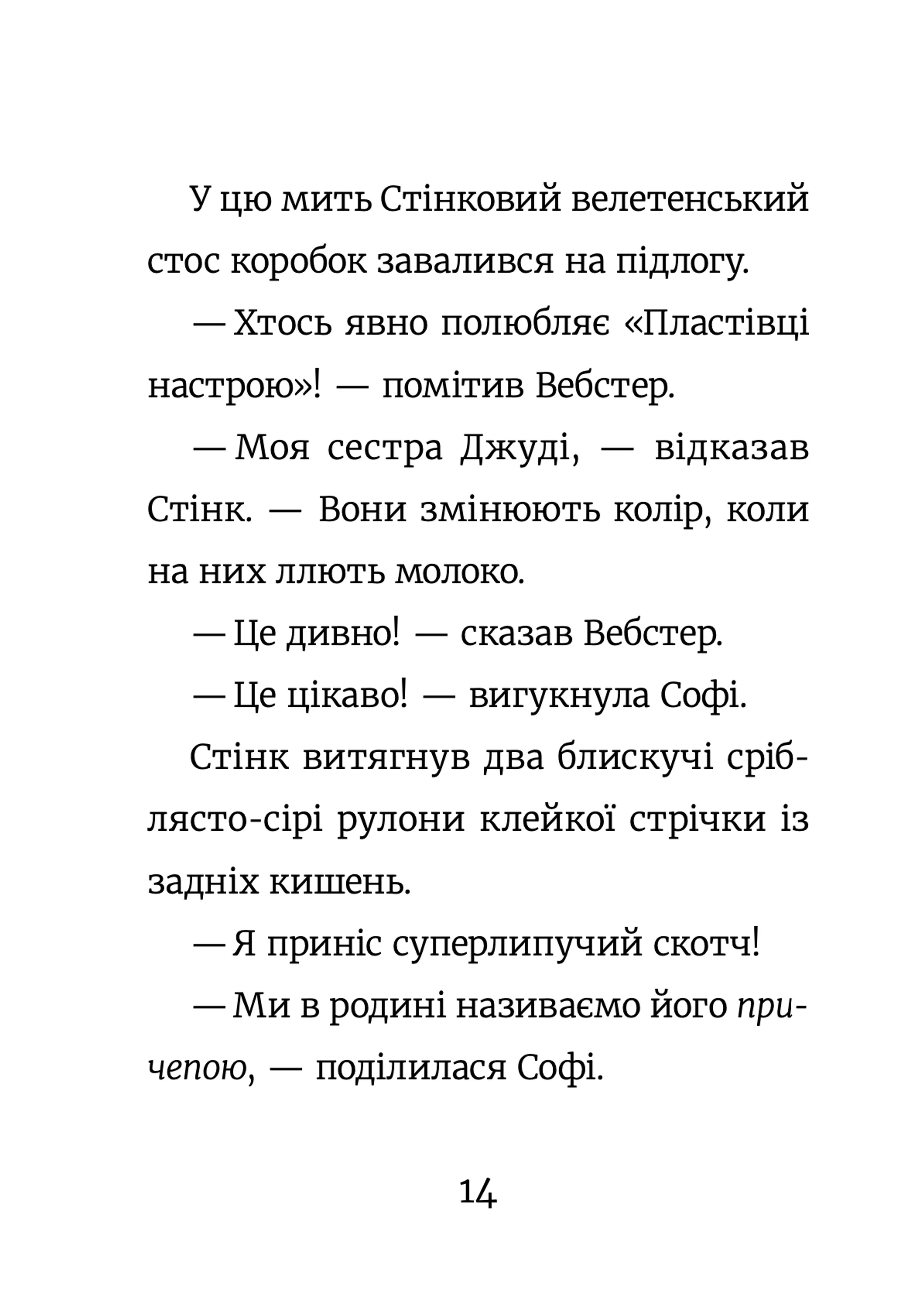 Стінк і великий морськосвинський експрес. Книга 4