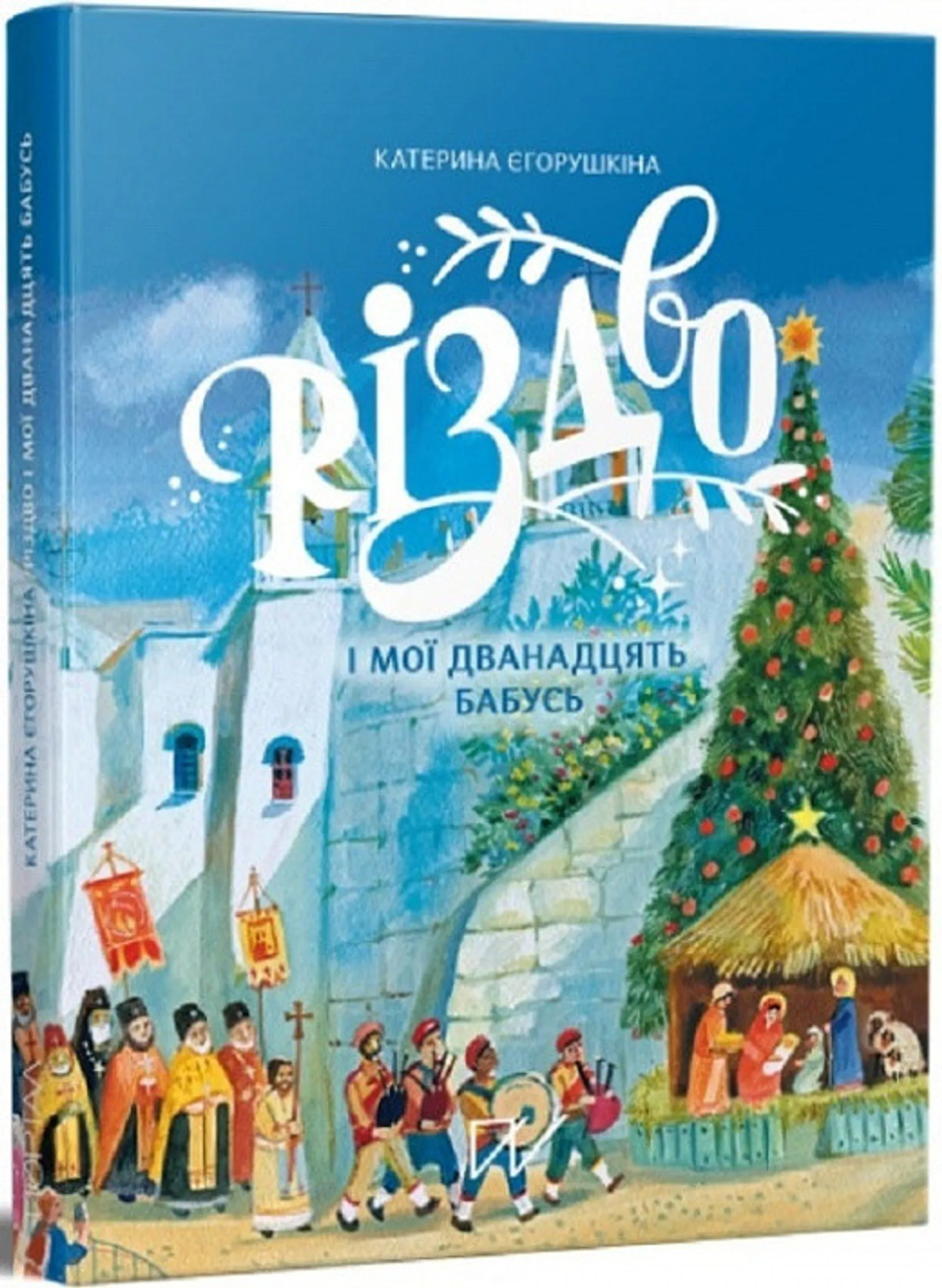 Різдво і мої дванадцять бабусь