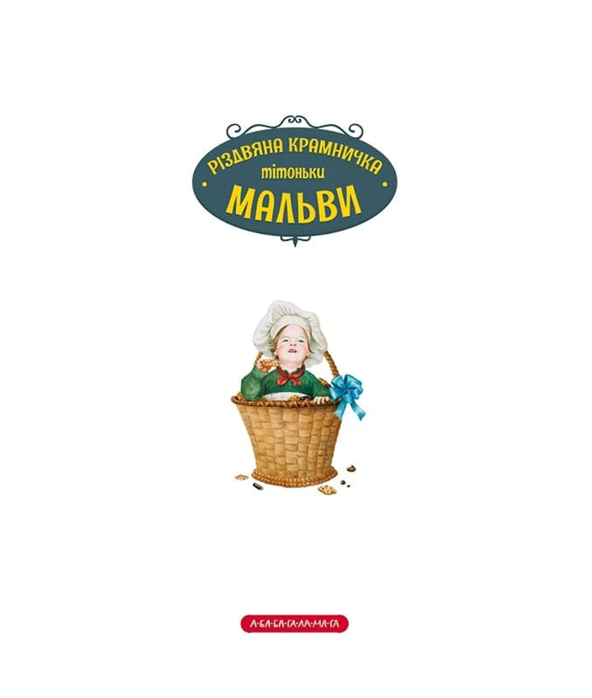 Різдвяна крамничка тітоньки Мальви