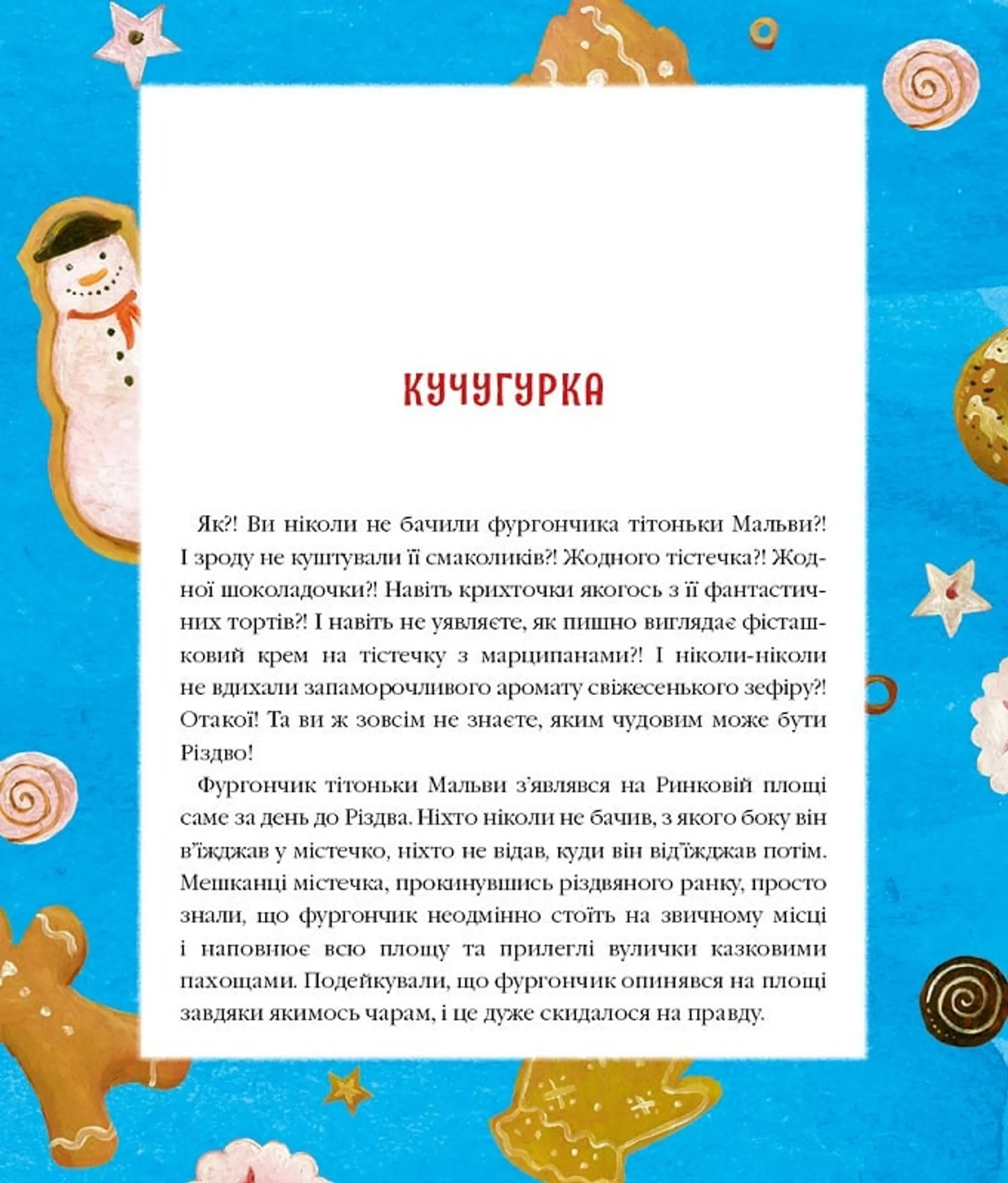 Різдвяна крамничка тітоньки Мальви