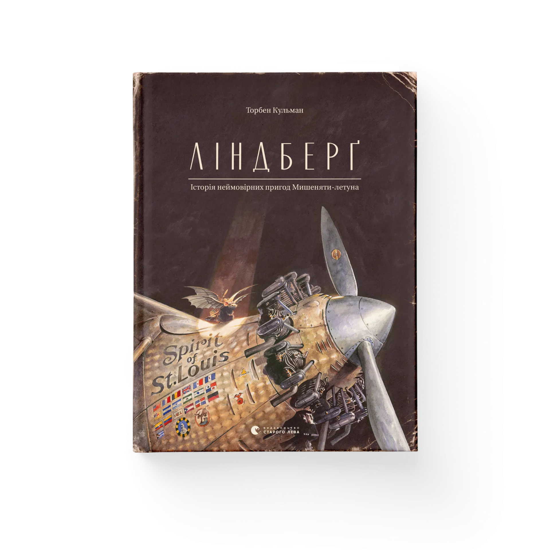 Ліндберґ. Історія неймовірних пригод Мишеняти-летуна. Книга 2