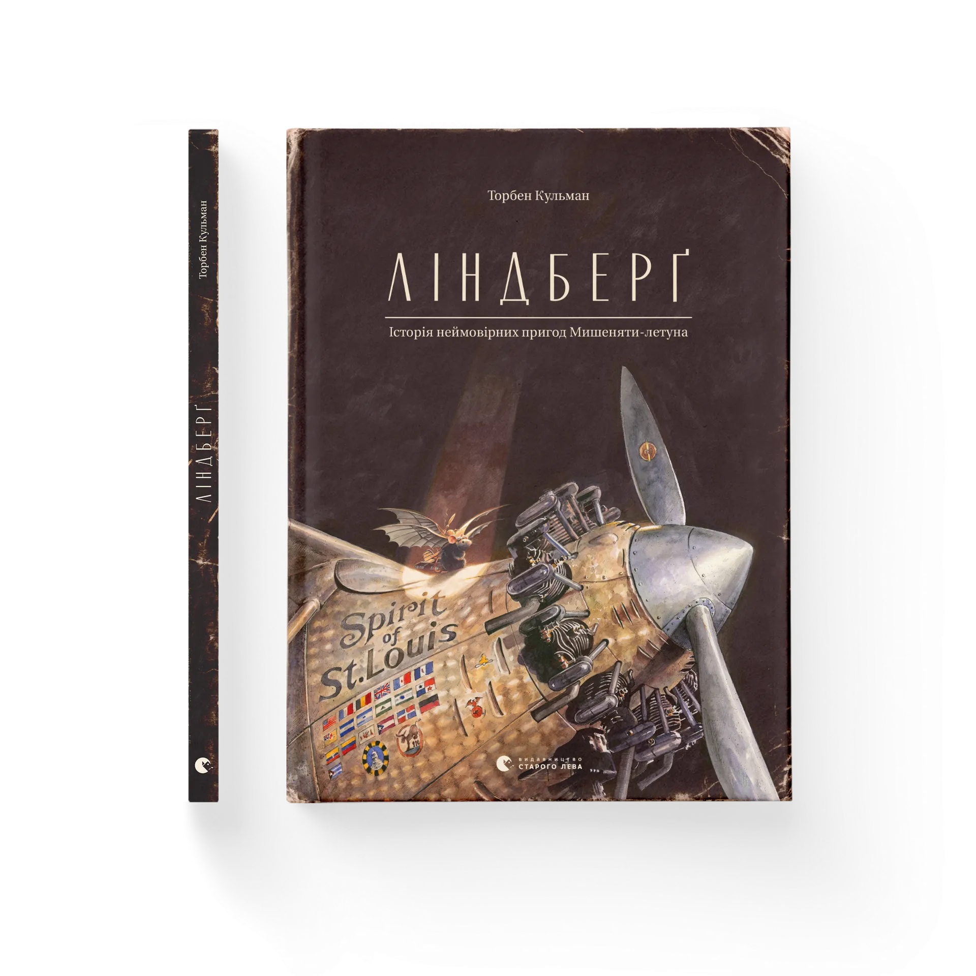 Ліндберґ. Історія неймовірних пригод Мишеняти-летуна. Книга 2