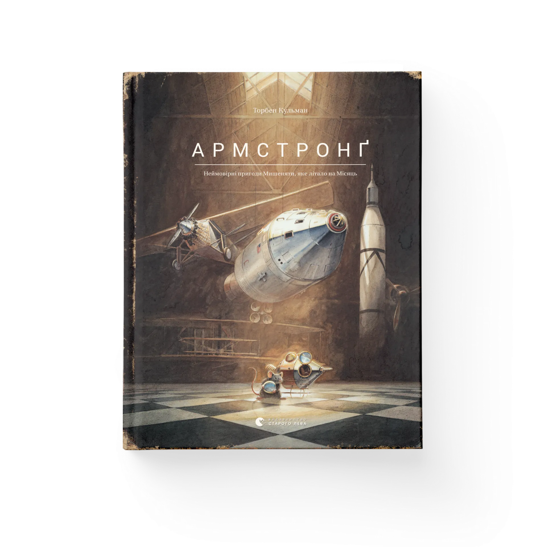 Армстронґ. Неймовірні пригоди Мишеняти, яке літало на Місяць. Книга 1