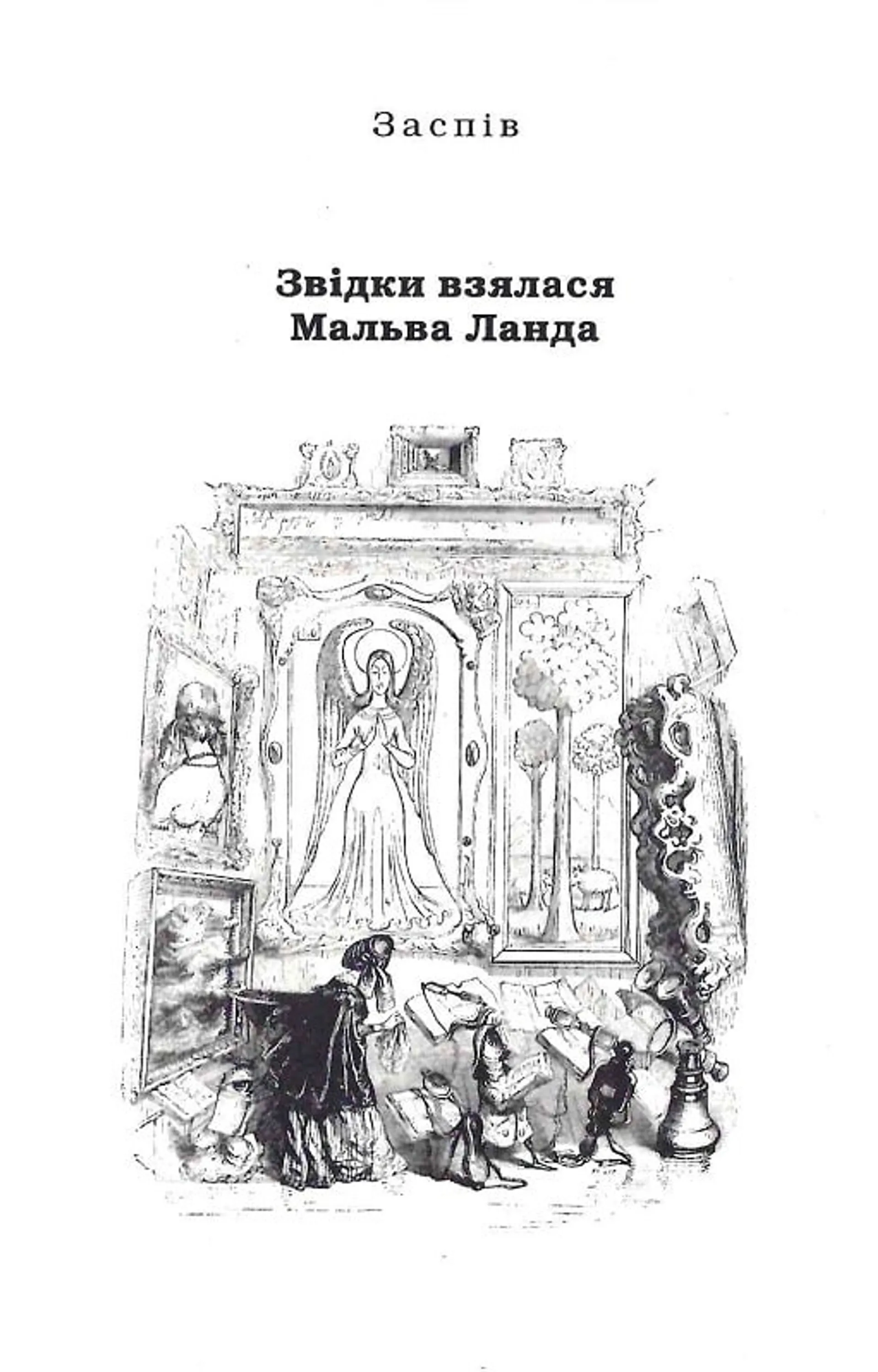 Мальва ланда