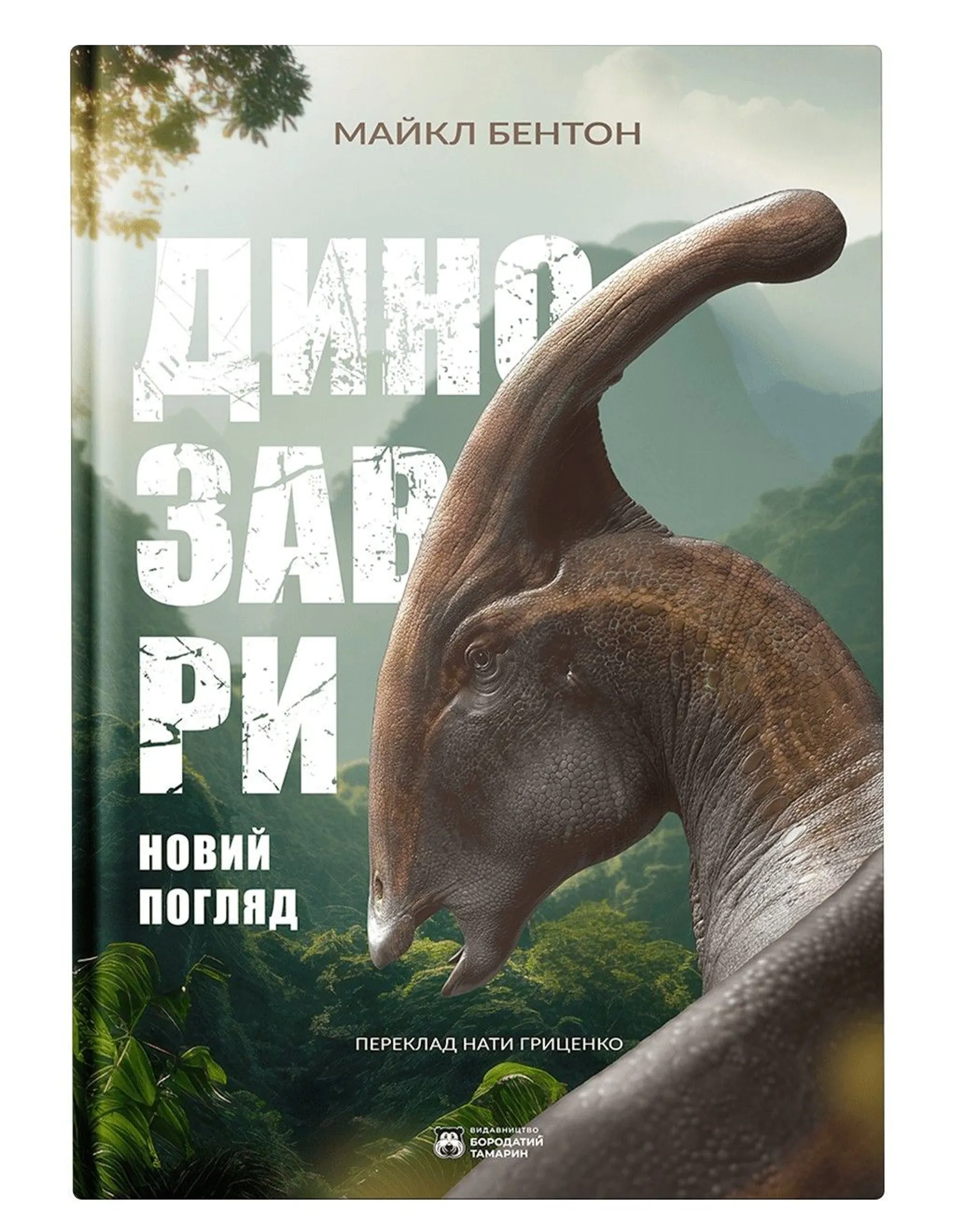 Динозаври. Новий погляд