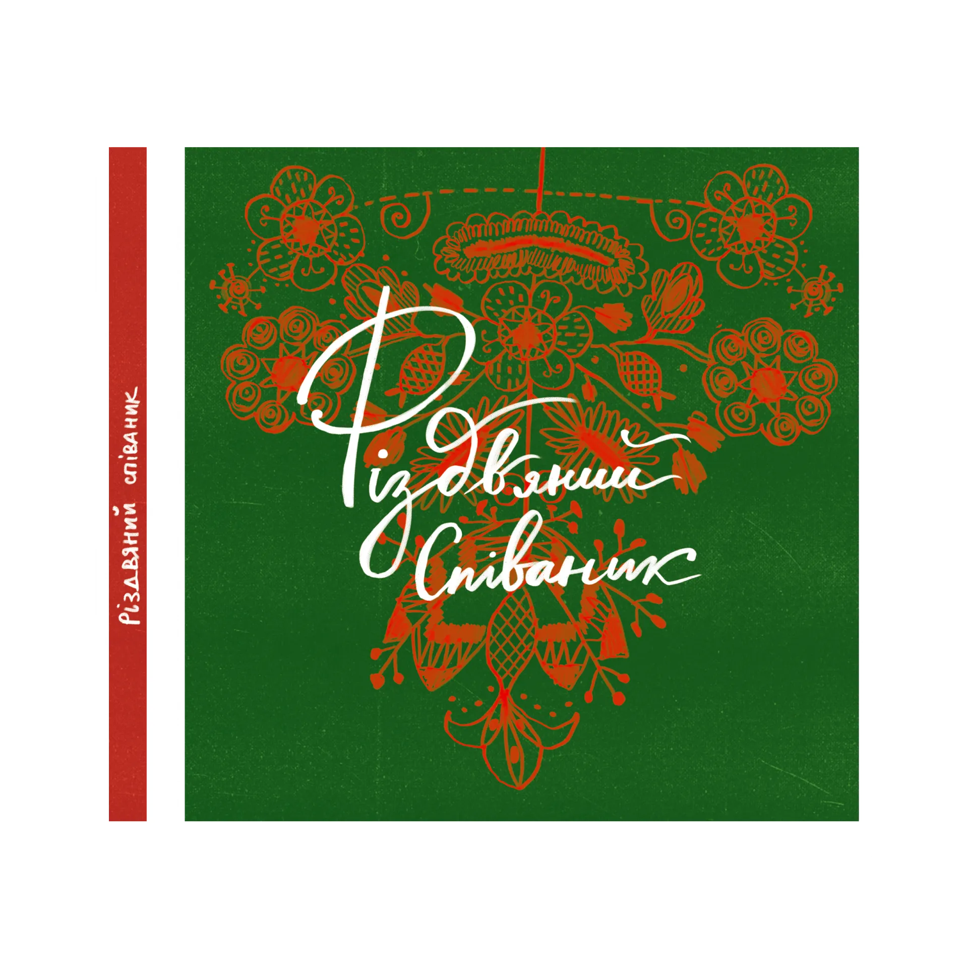 Співаник різдвяний