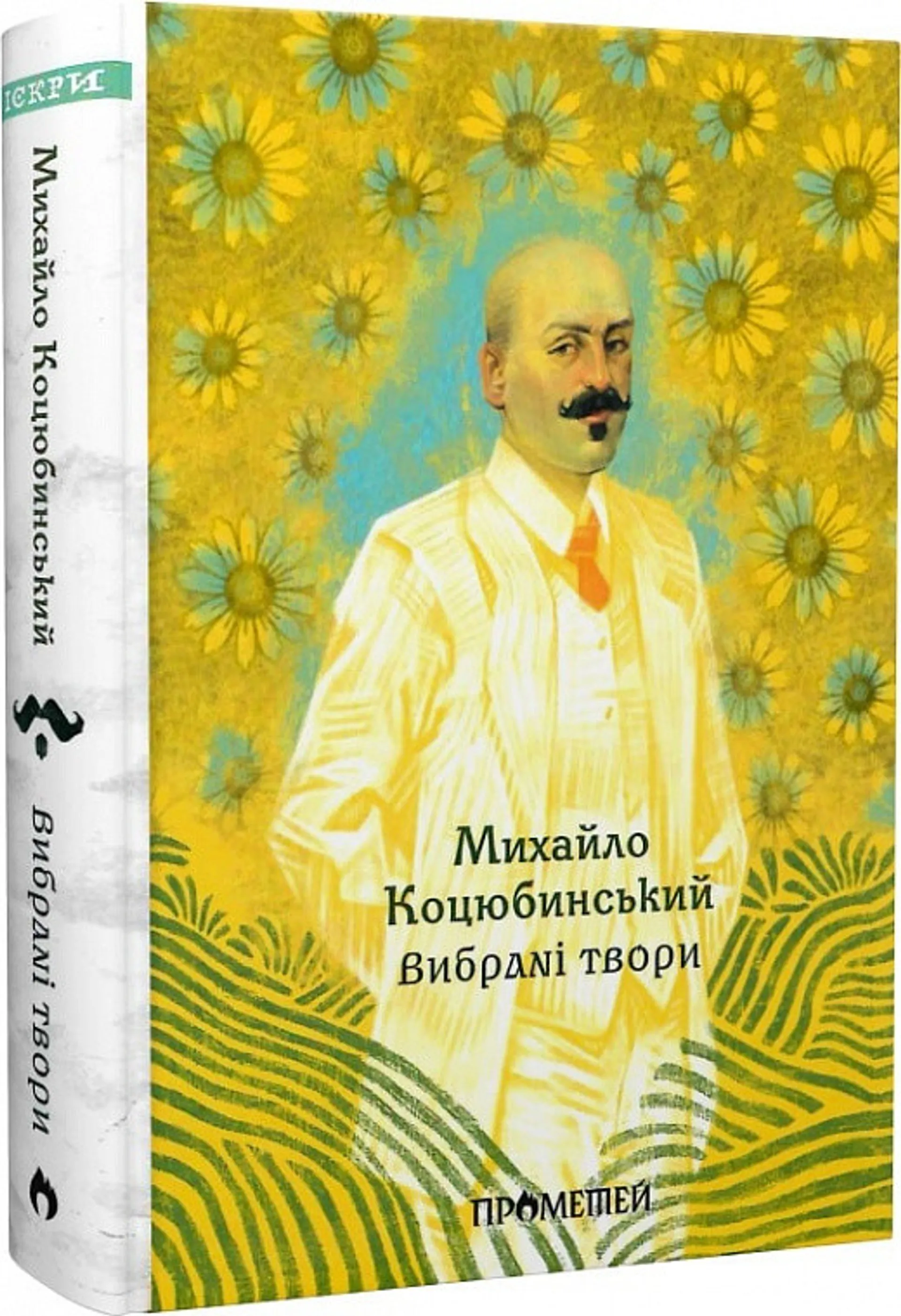 Вибрані твори. Збірка класики. Серія Іскри. Михайло Коцюбинський