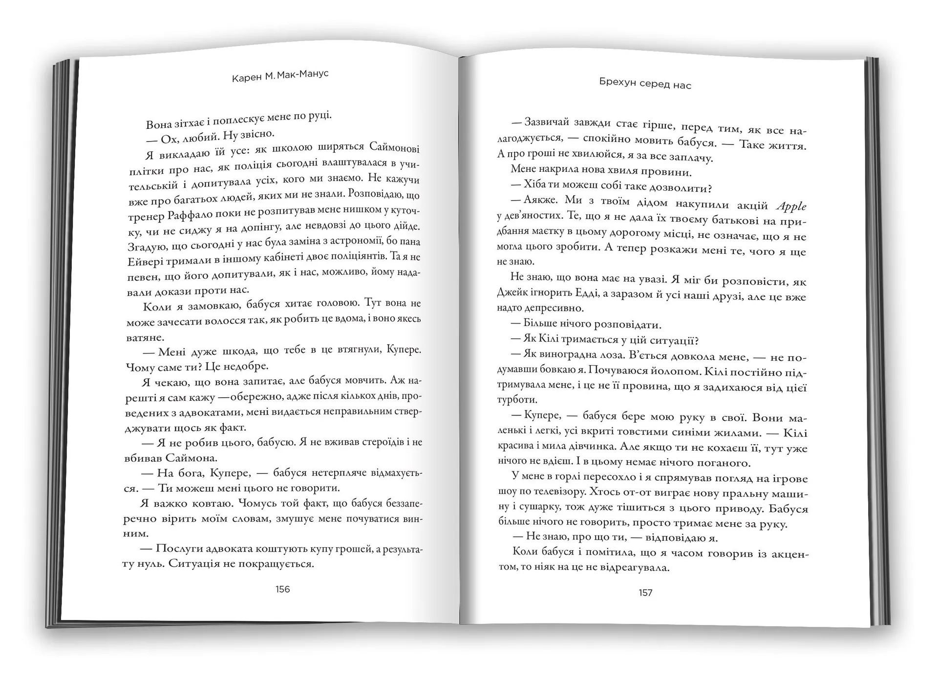 Брехун серед нас