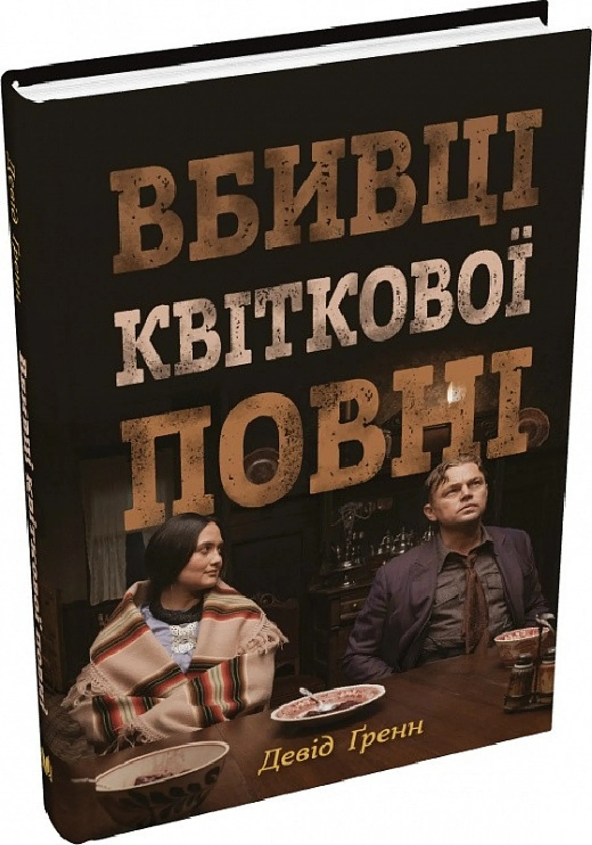 Вбивці квіткової повні. Таємниця індіанських убивств та народження ФБР (кінопроект)