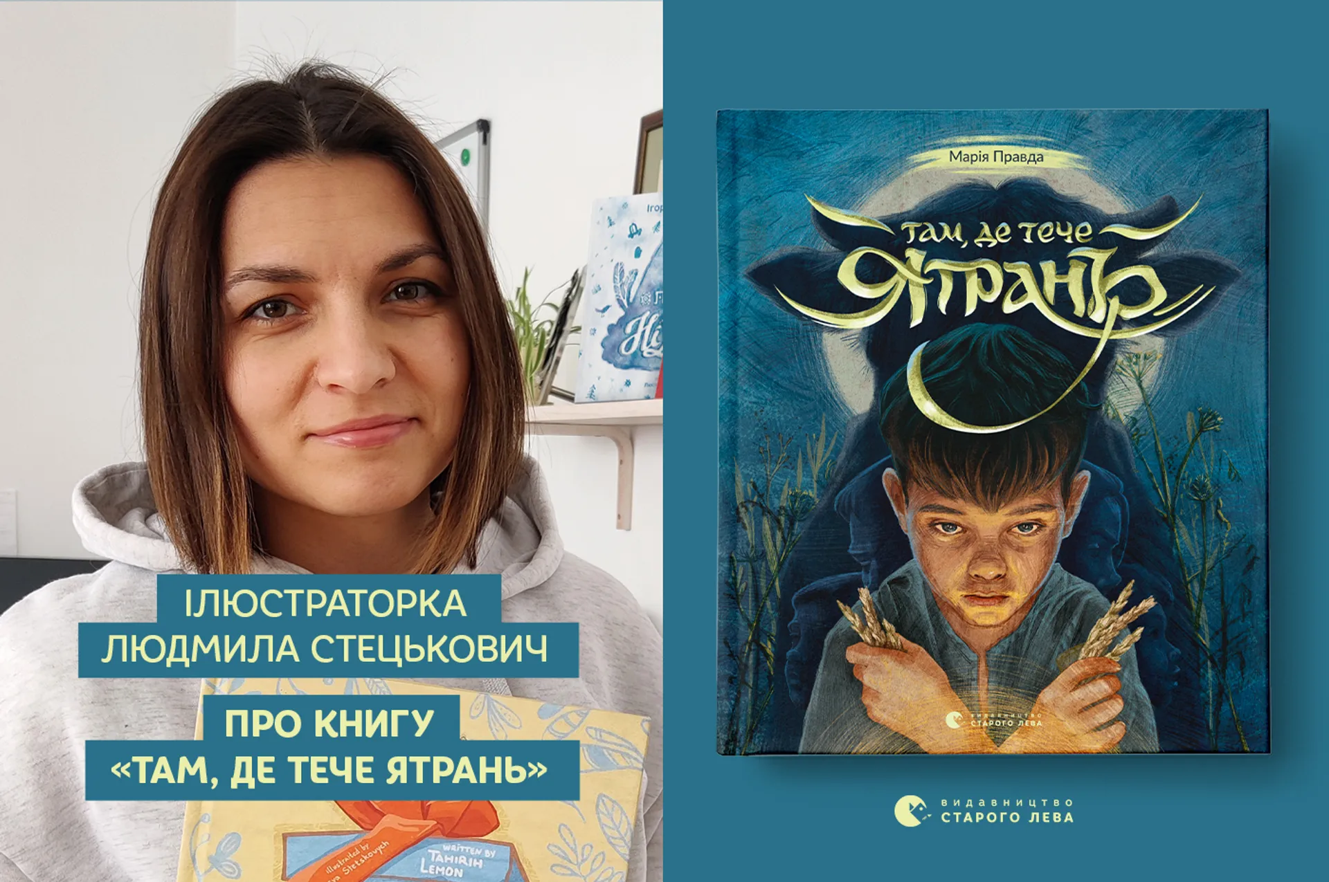 Ілюстраторка Людмила Стецькович про книгу «Там, де тече Ятрань»