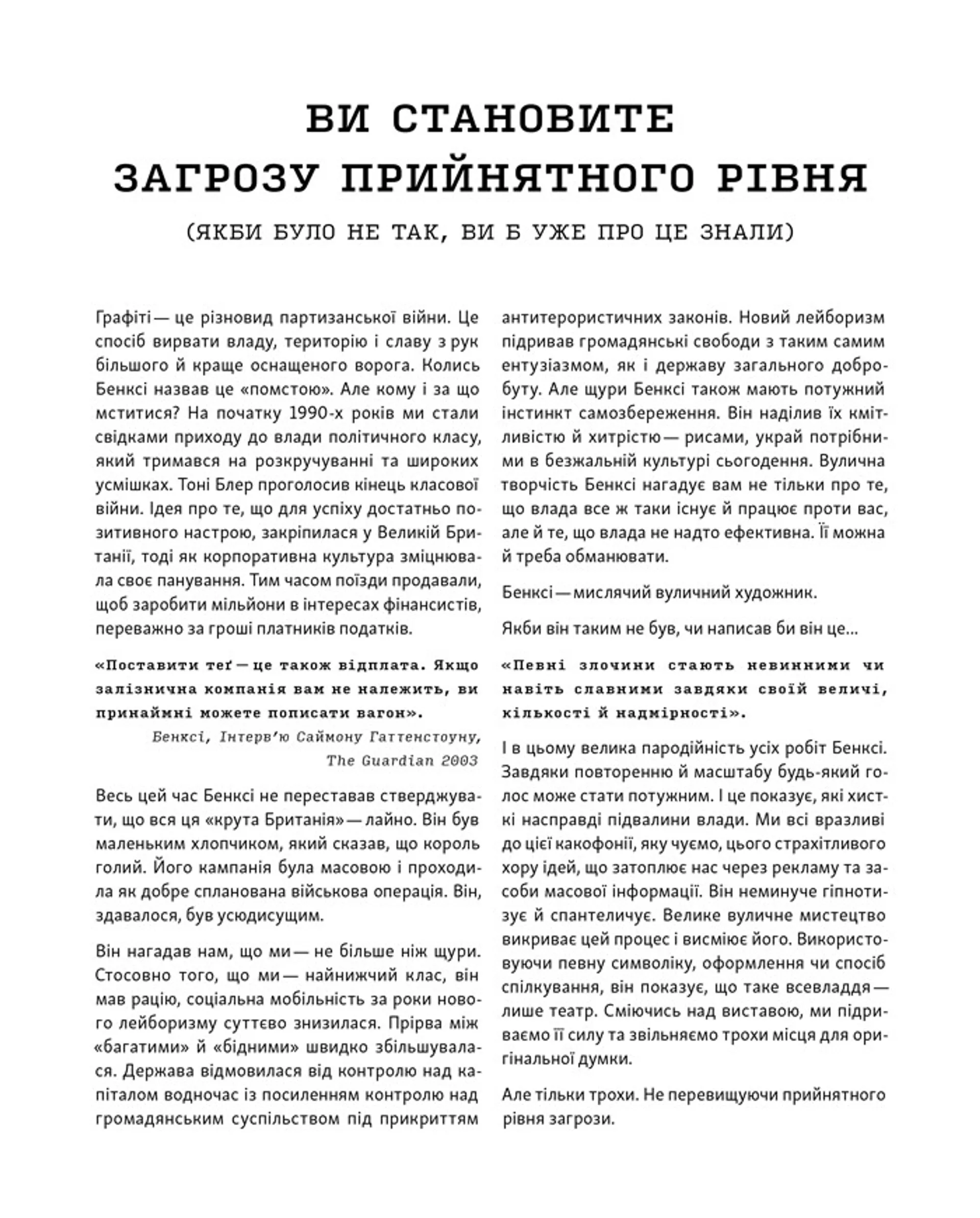 Banksy. Ви становите загрозу прийнятного рівня (Якби було не так, ви б уже про це знали)