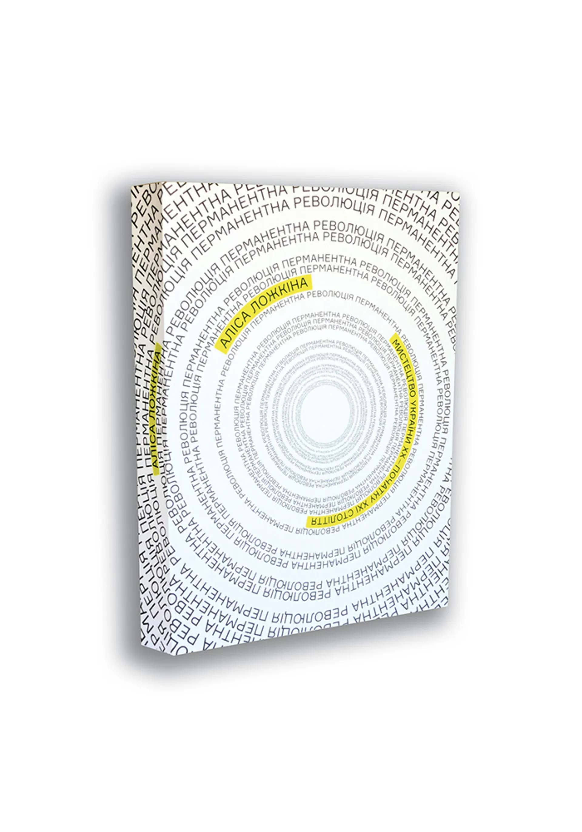 Перманентна революція. Мистецтво України ХХ – поч. ХХІ ст.