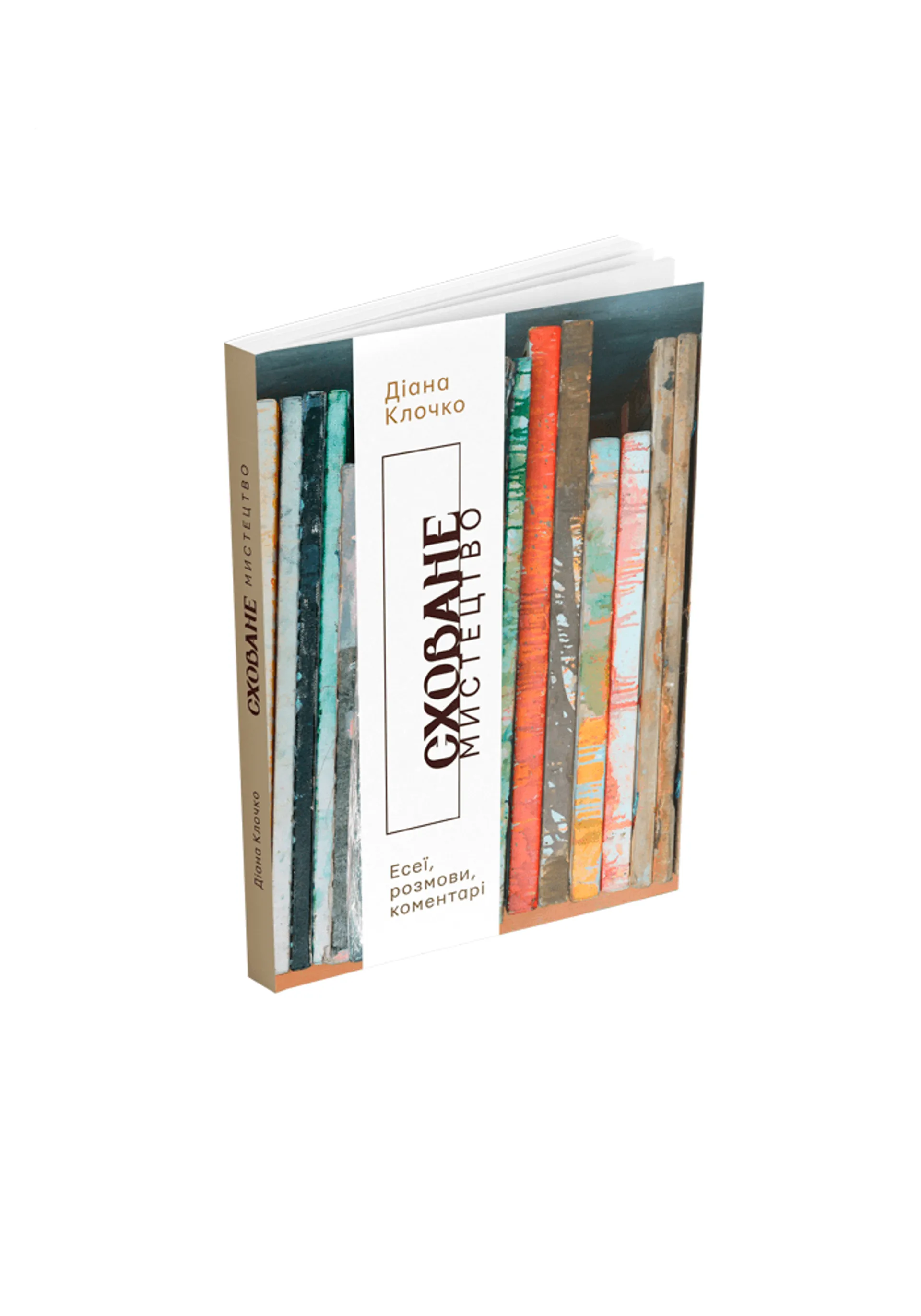 Сховане мистецтво. Есеї, розмови, коментарі