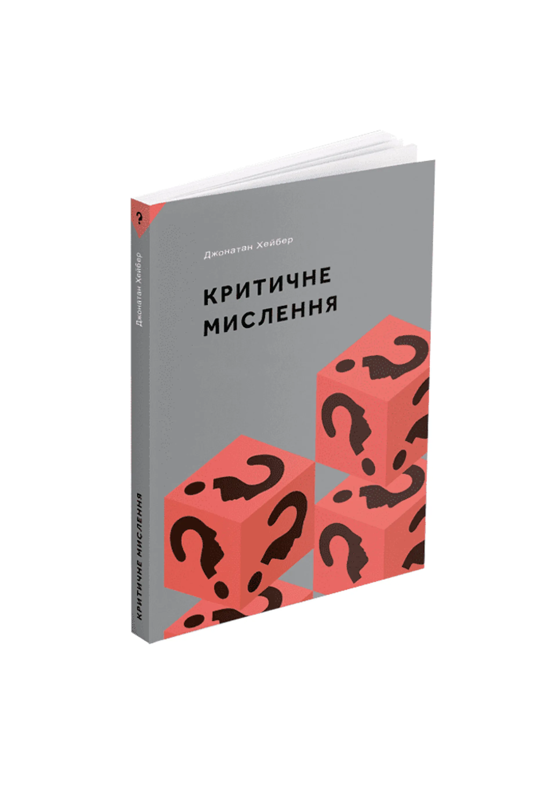 Критичне мислення