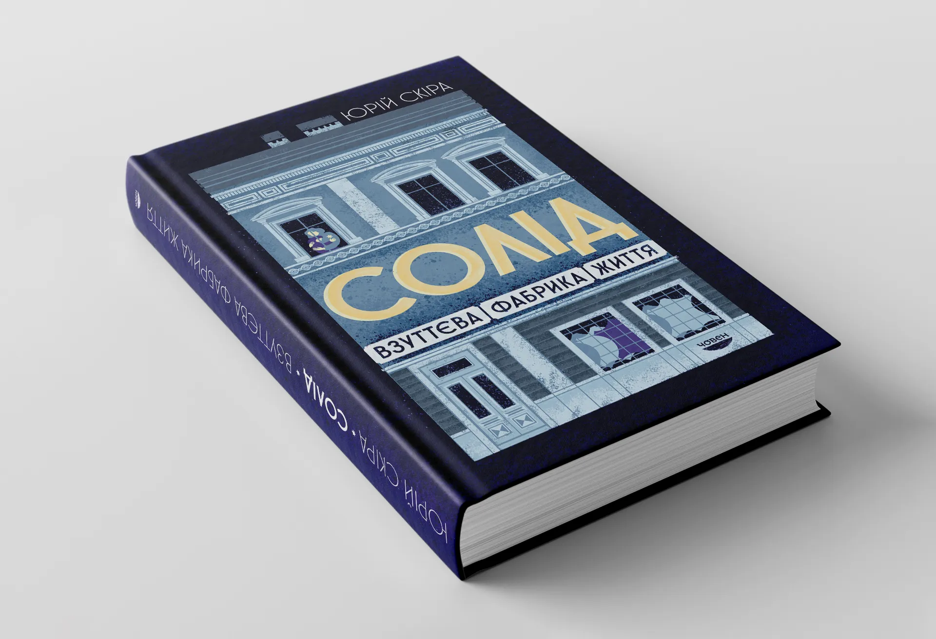 «Солід»: як взуттєва фабрика рятувала життя в роки Голокосту у Львові