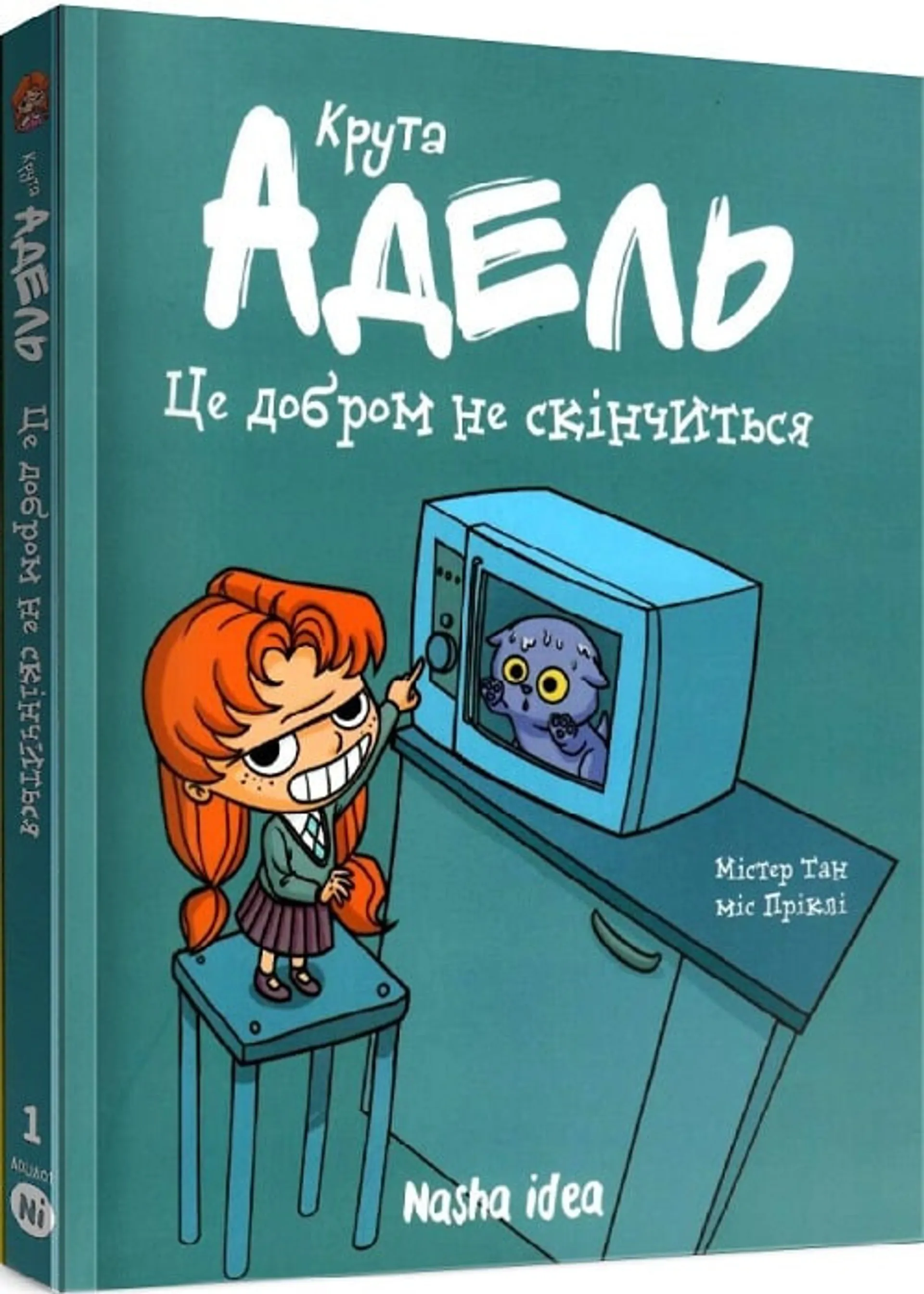 Крута Адель. Том 1. Це добром не скінчиться
