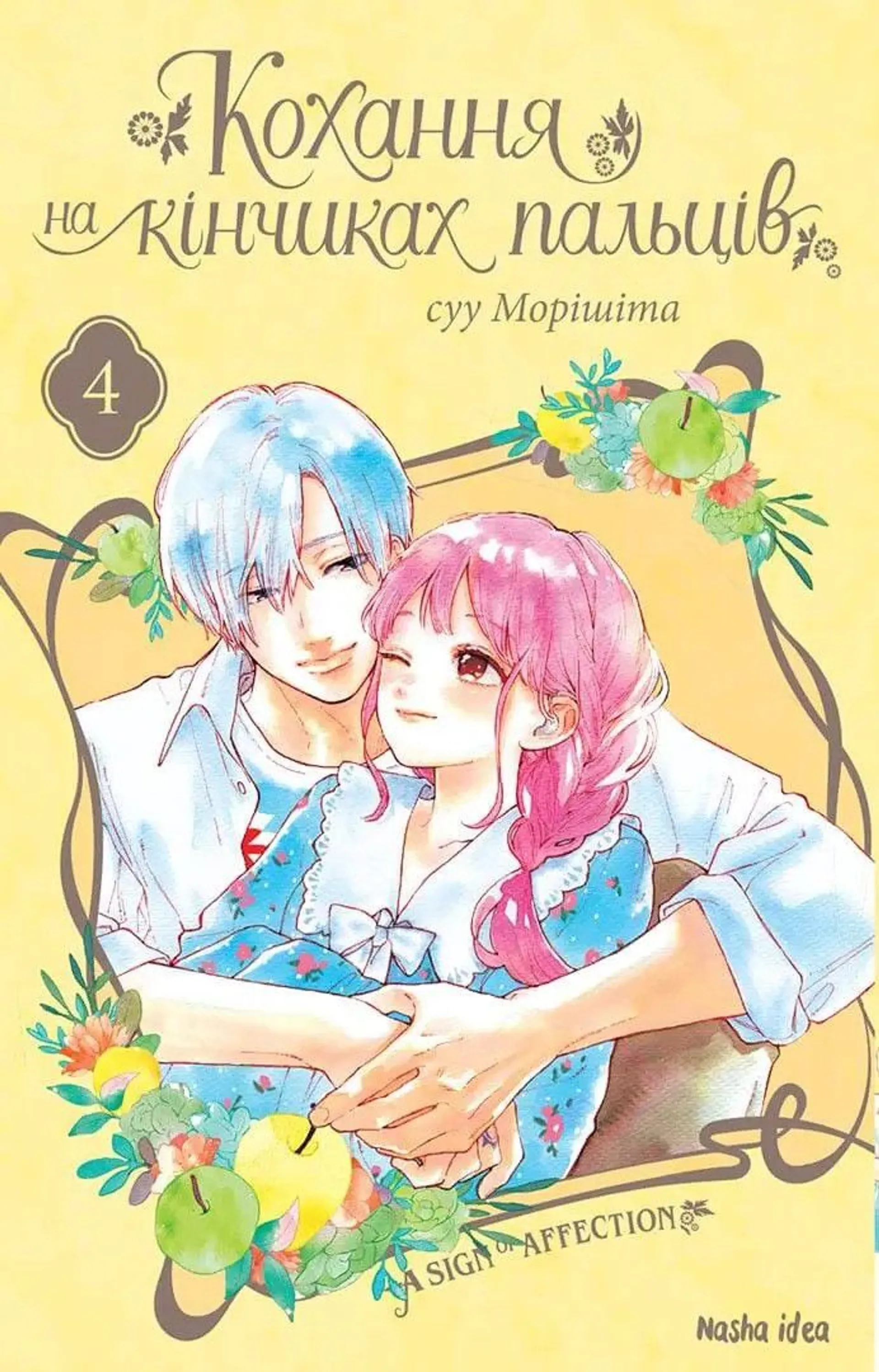 Кохання на кінчиках пальців. Том 4