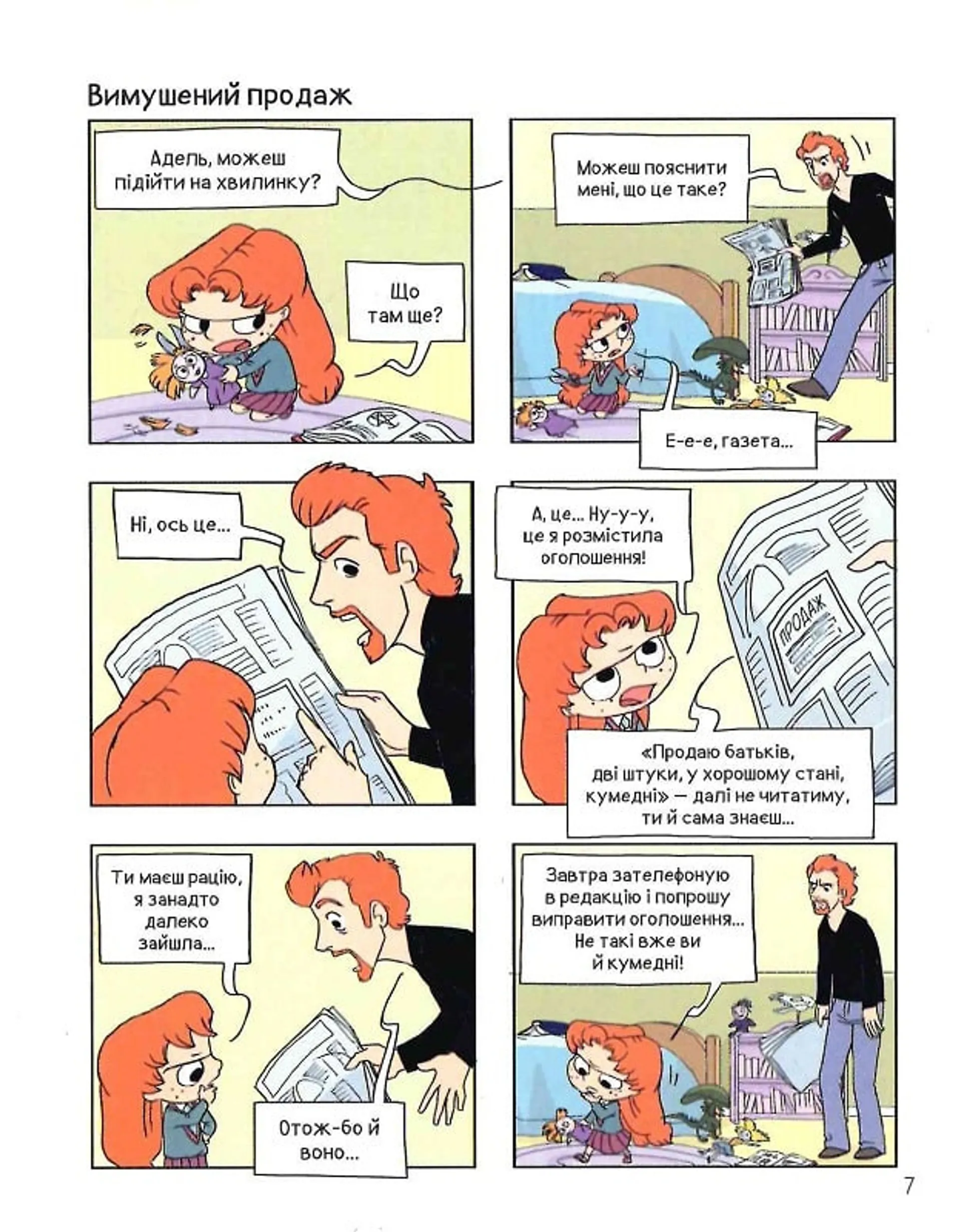 Крута Адель. Том 8. Батьки на продаж!