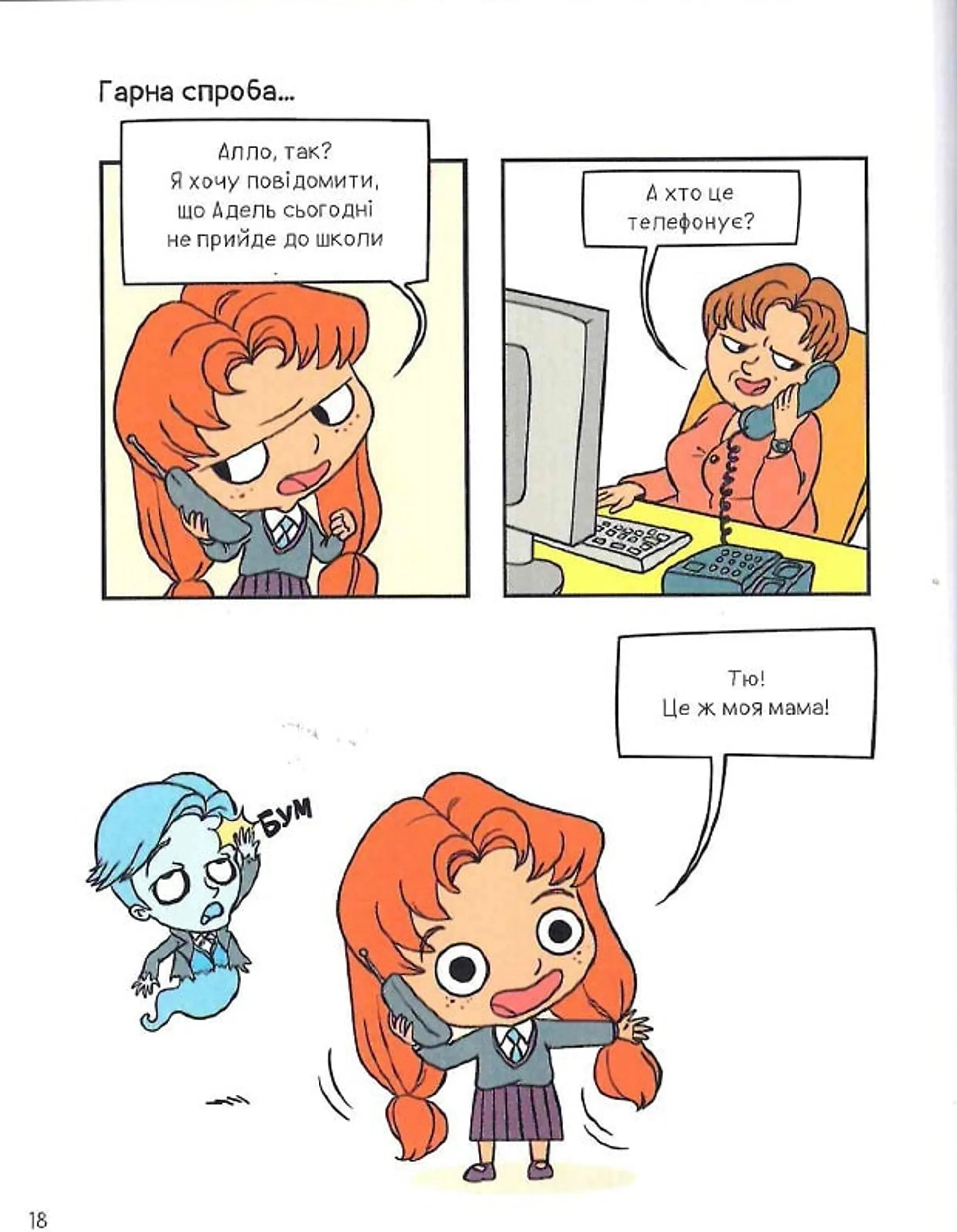 Крута Адель. Том 2. Жах - це інші