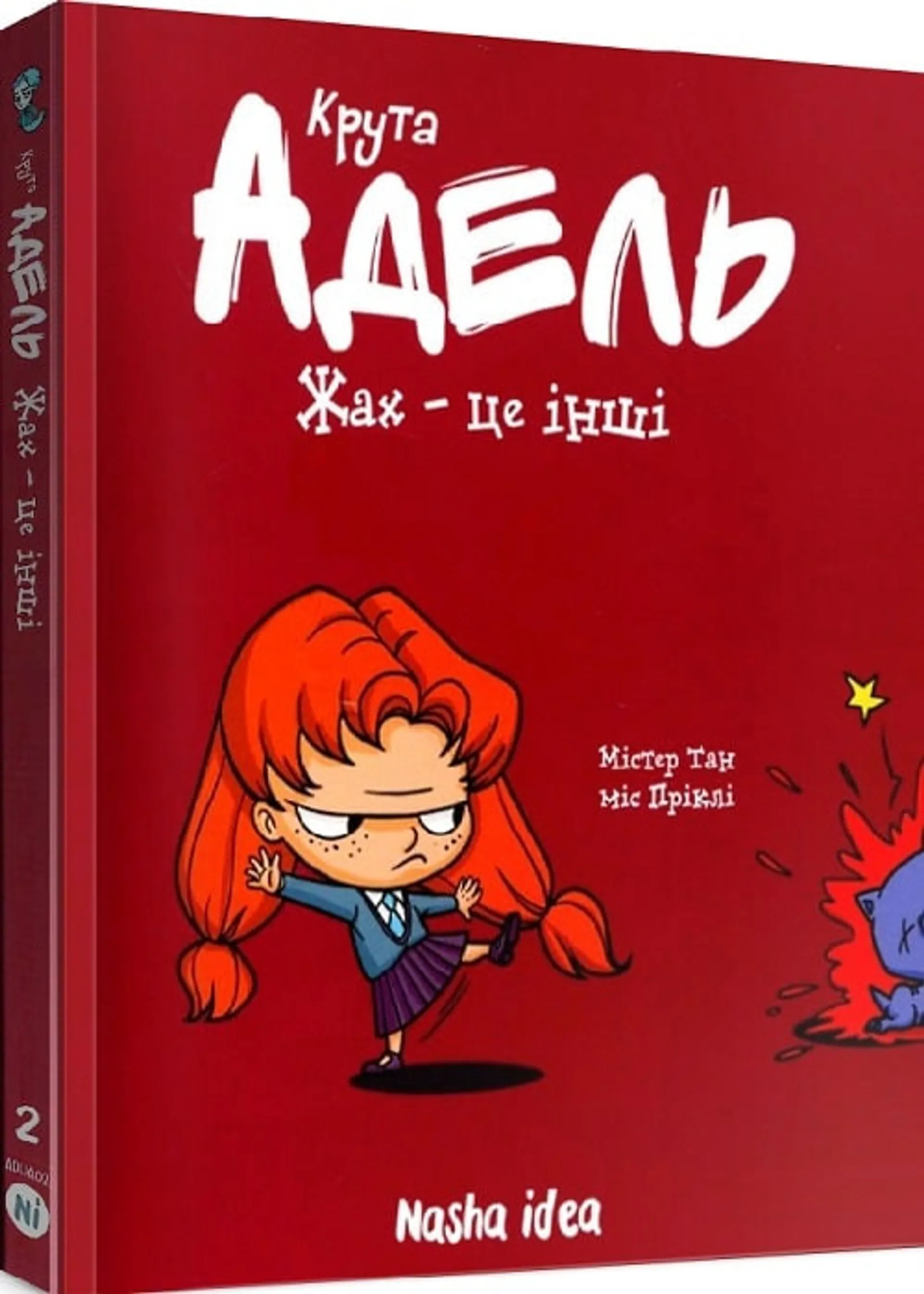 Крута Адель. Том 2. Жах - це інші