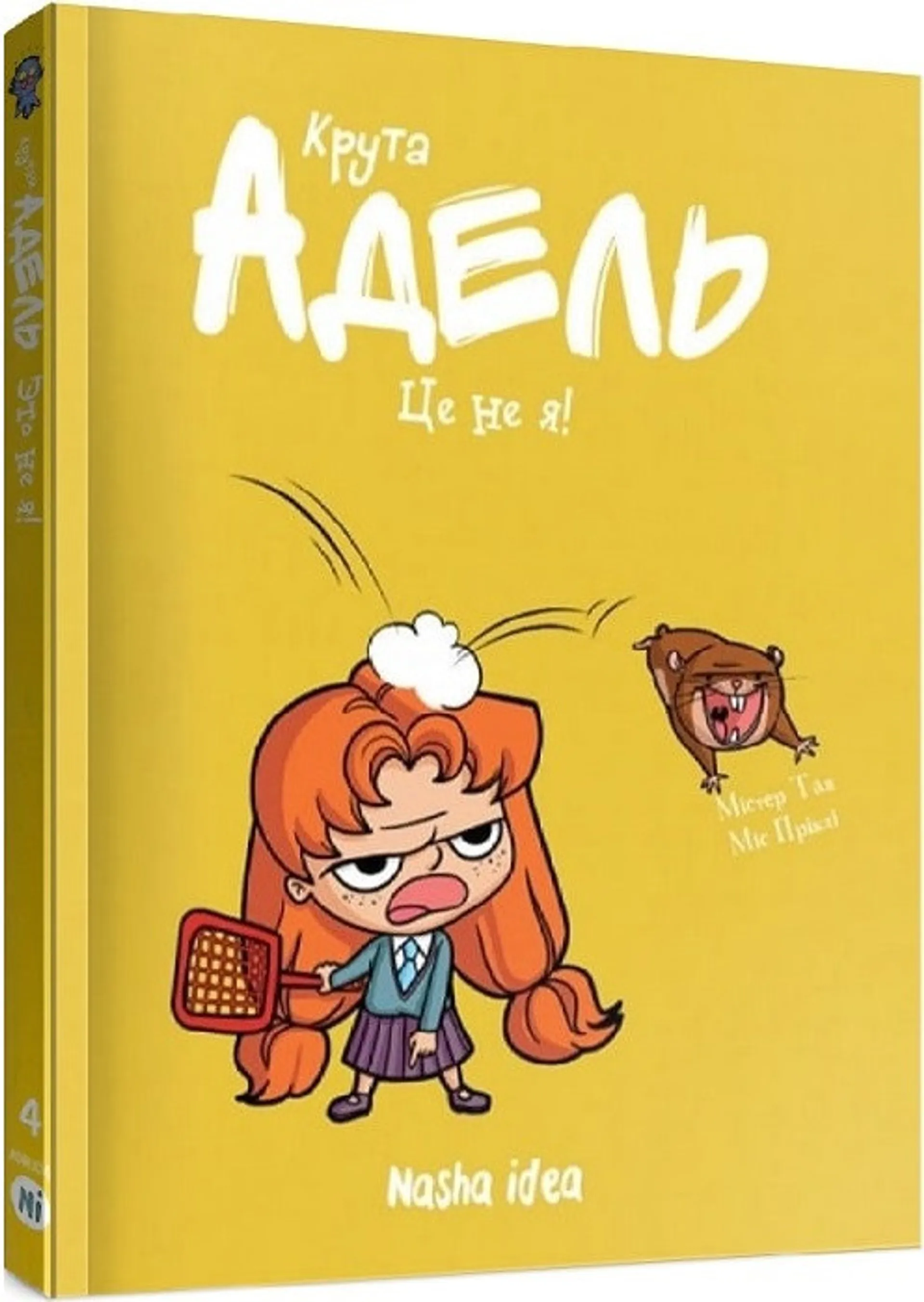 Крута Адель. Том 4. Це не я!