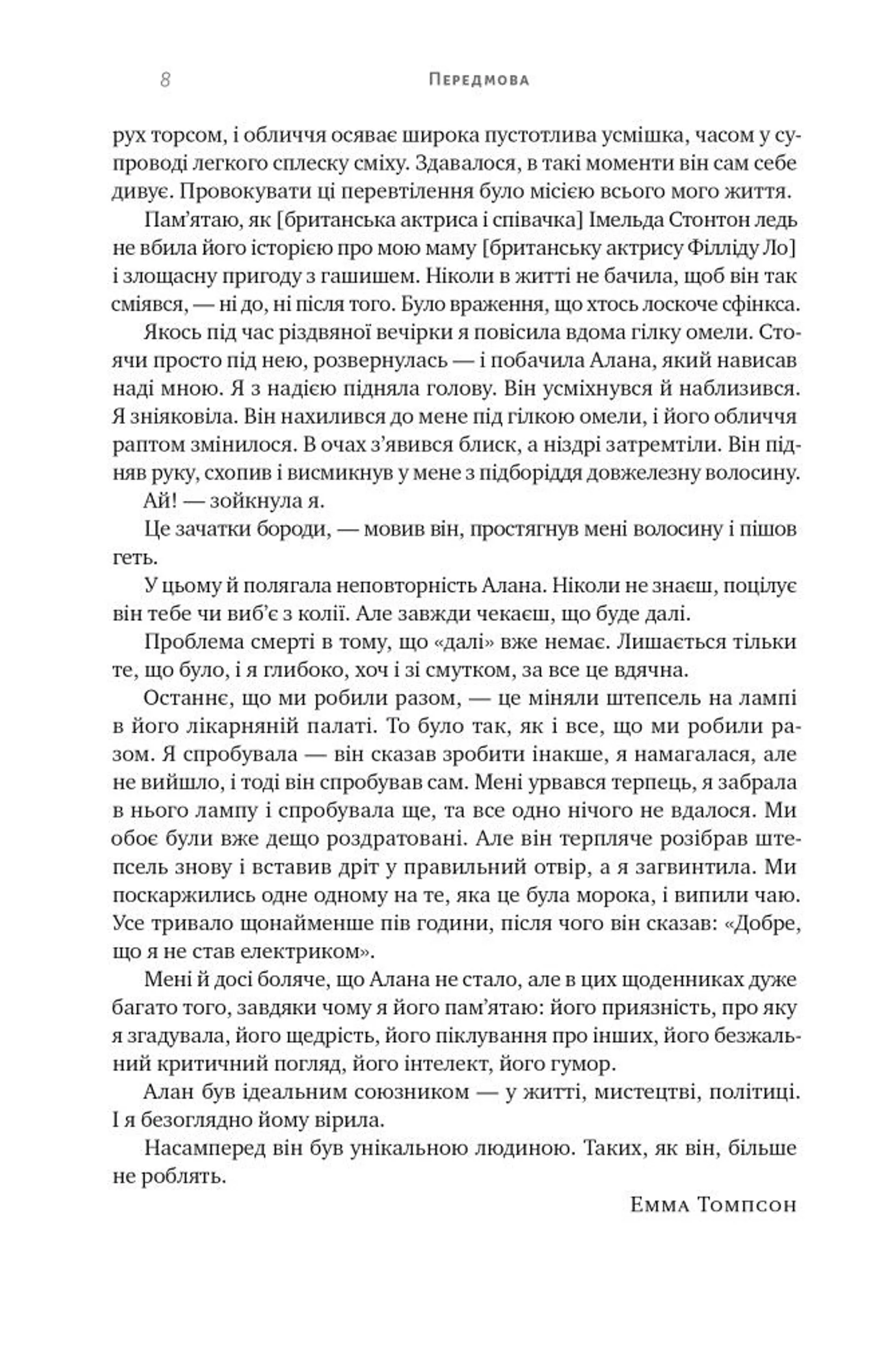 Шалено, глибоко. Щоденники Алана Рікмана