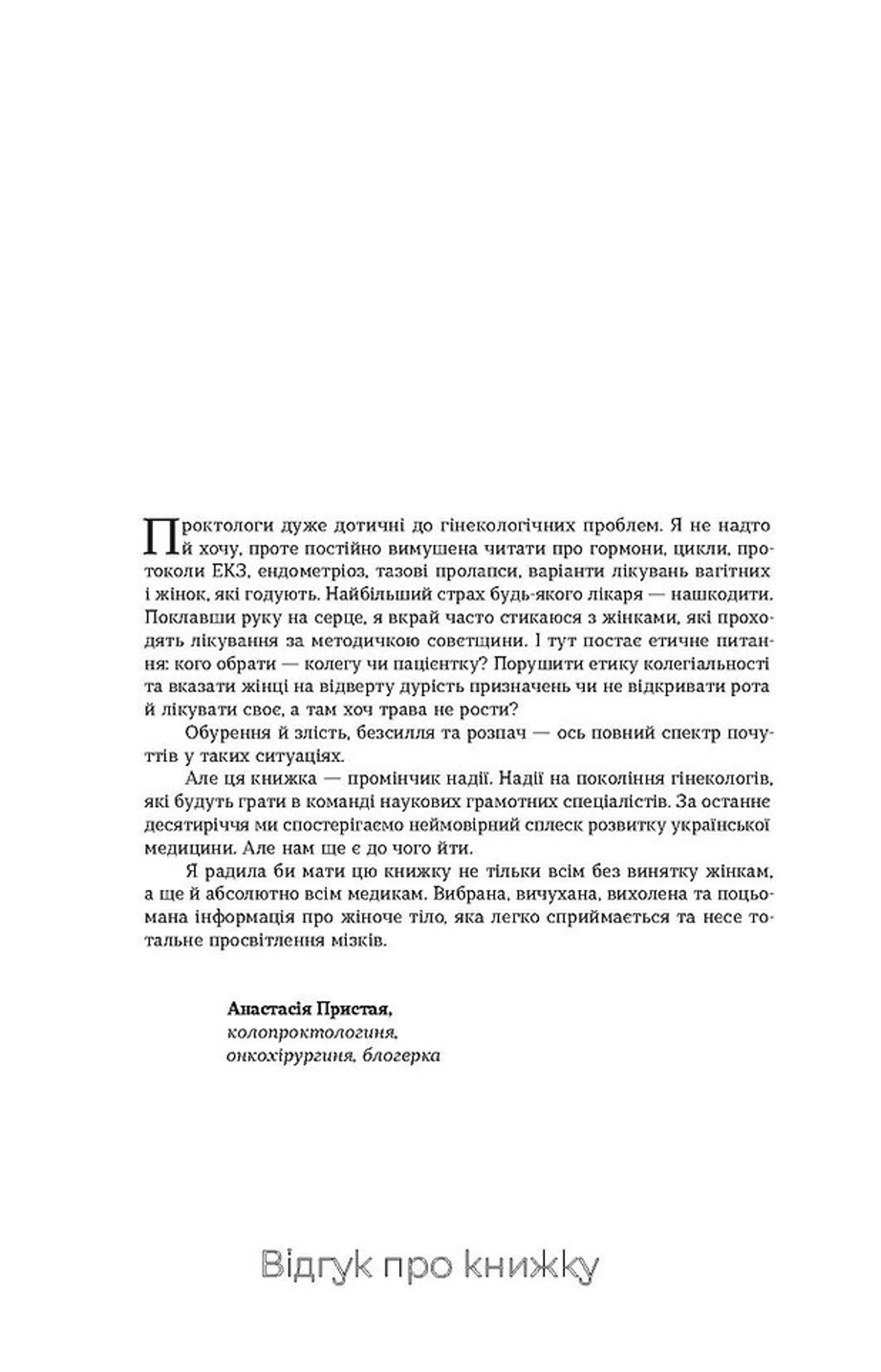 Гінекологія без страху. Все, що варто знати про інтимне здоров’я
