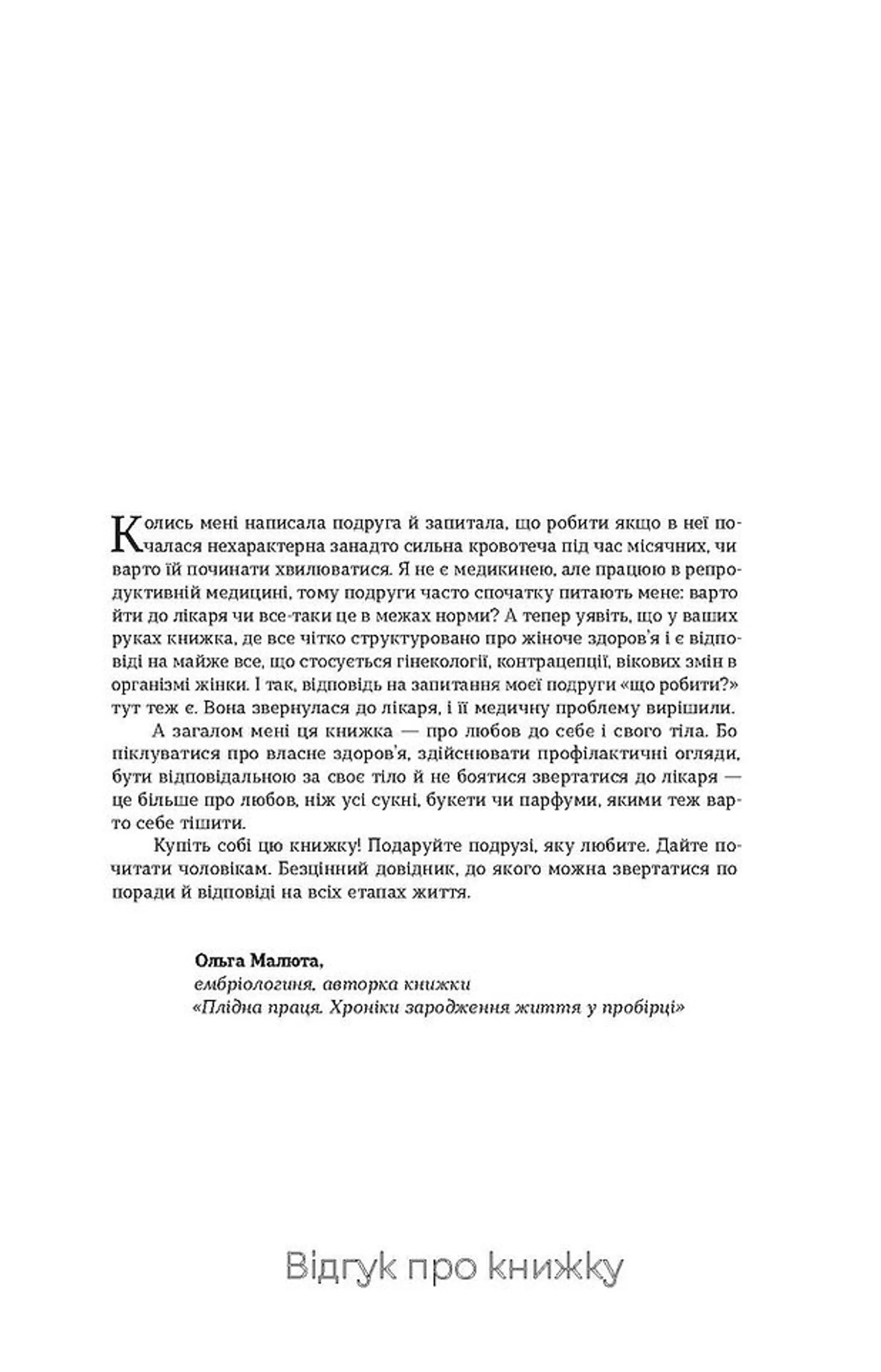 Гінекологія без страху. Все, що варто знати про інтимне здоров’я