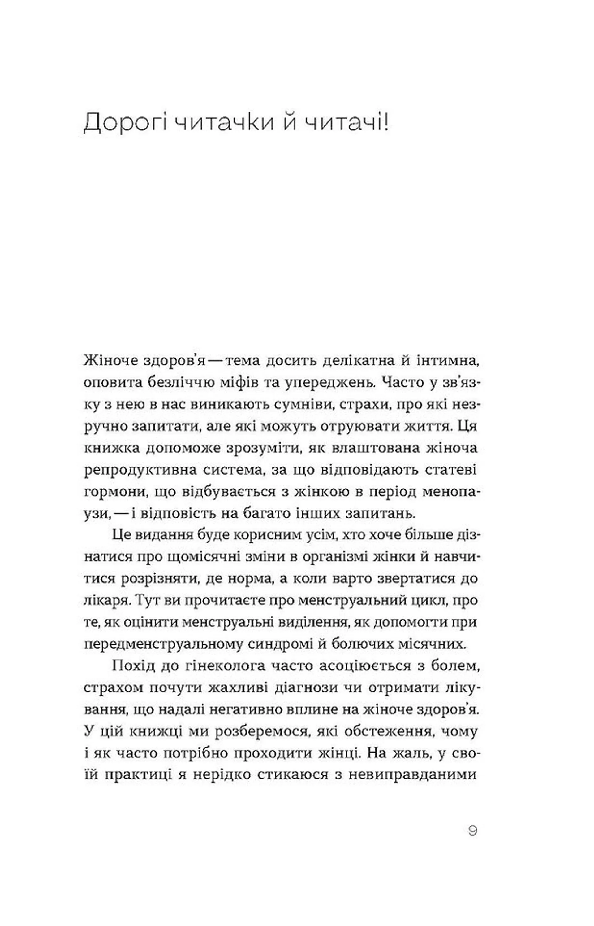 Гінекологія без страху. Все, що варто знати про інтимне здоров’я