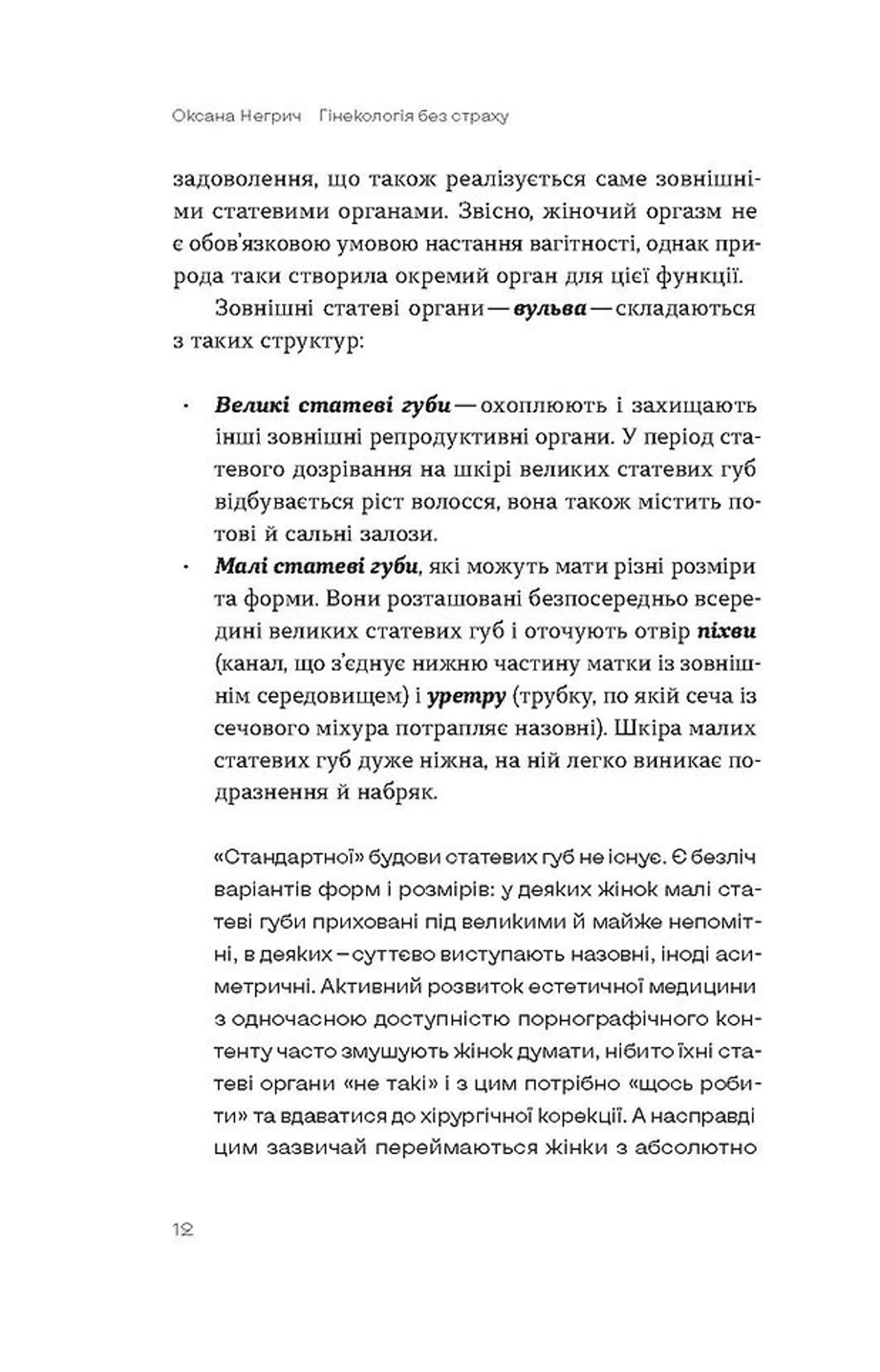Гінекологія без страху. Все, що варто знати про інтимне здоров’я