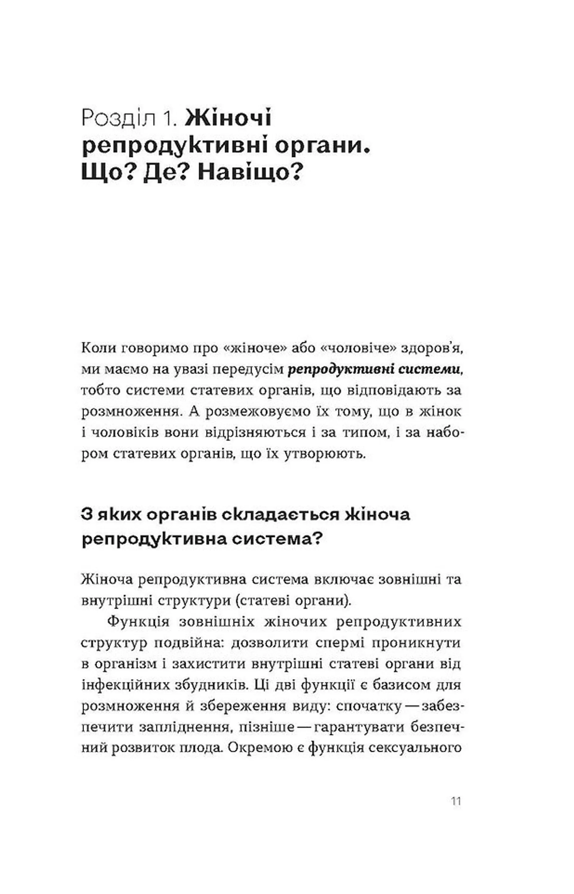Гінекологія без страху. Все, що варто знати про інтимне здоров’я